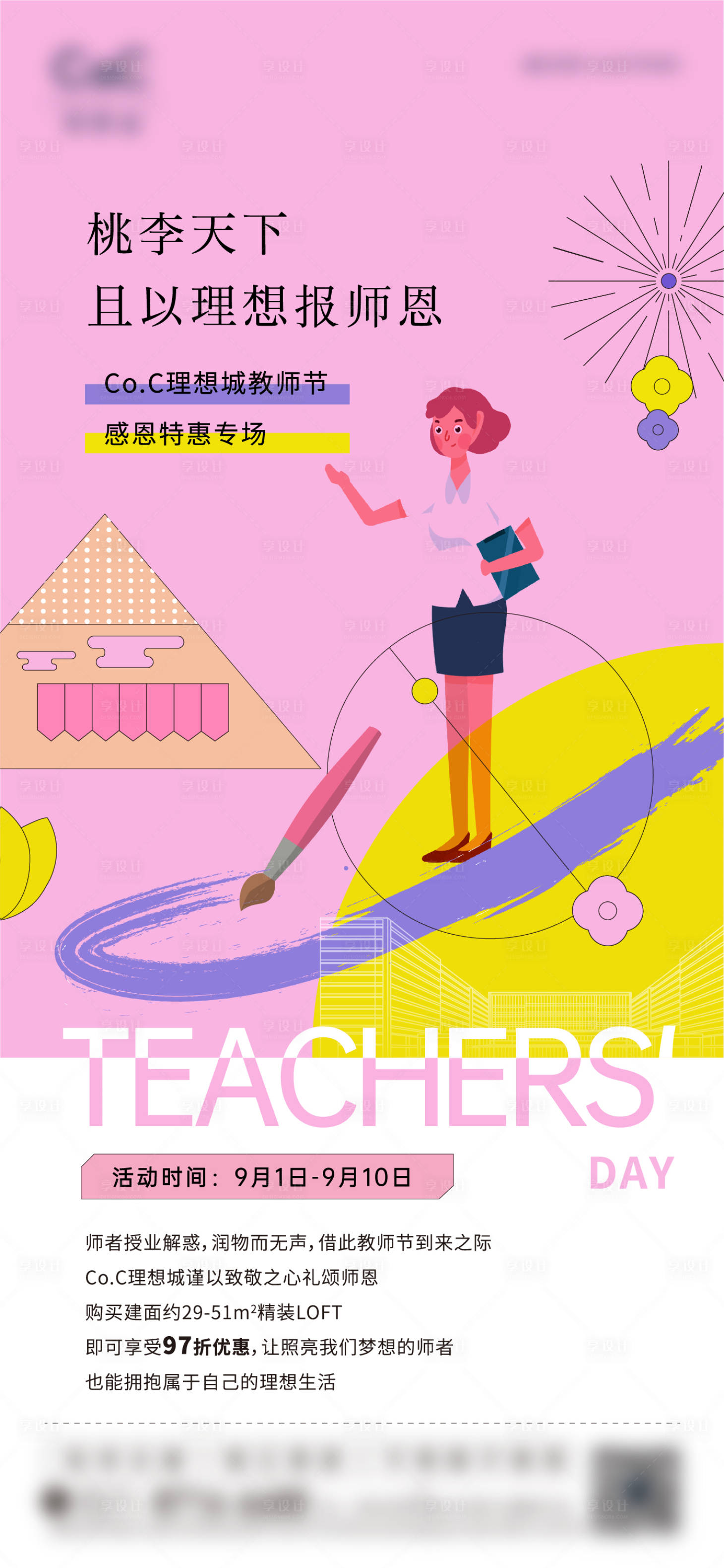 源文件下载【享设计】搜索编号：88280006210789655【地产教师节海报】