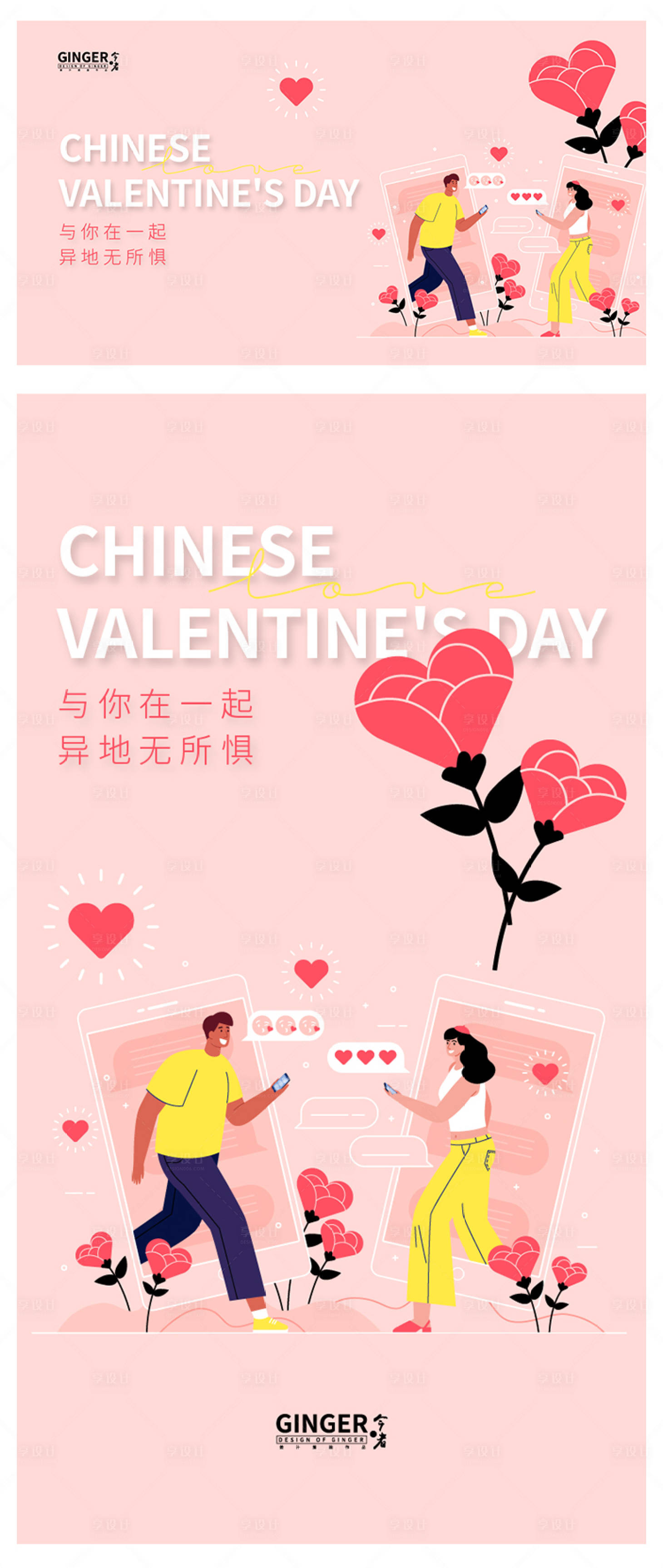 源文件下載【享設(shè)計】搜索編號：97870006025009638【七夕異地戀活動展板】