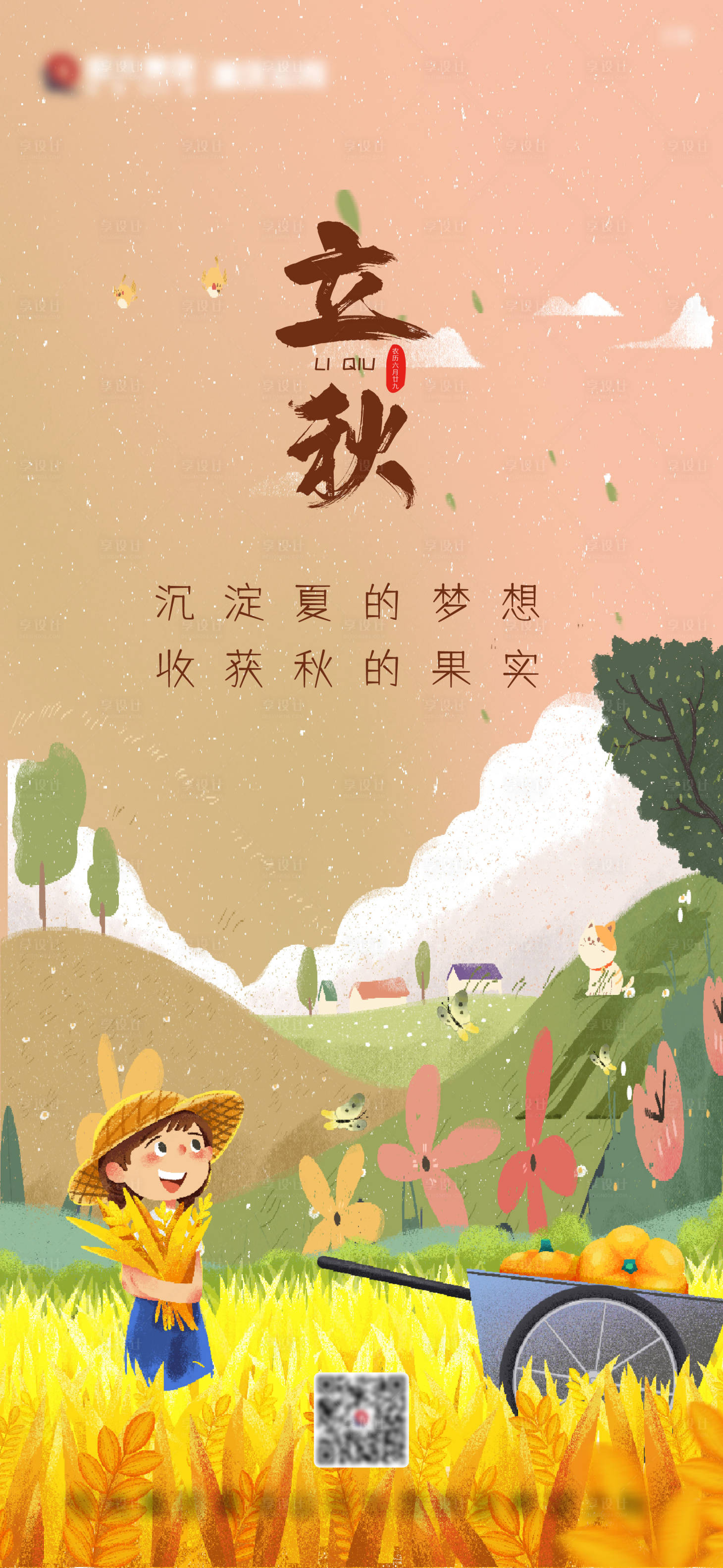 源文件下载【享设计】搜索编号：61580005968791380【二十四节气立秋海报】
