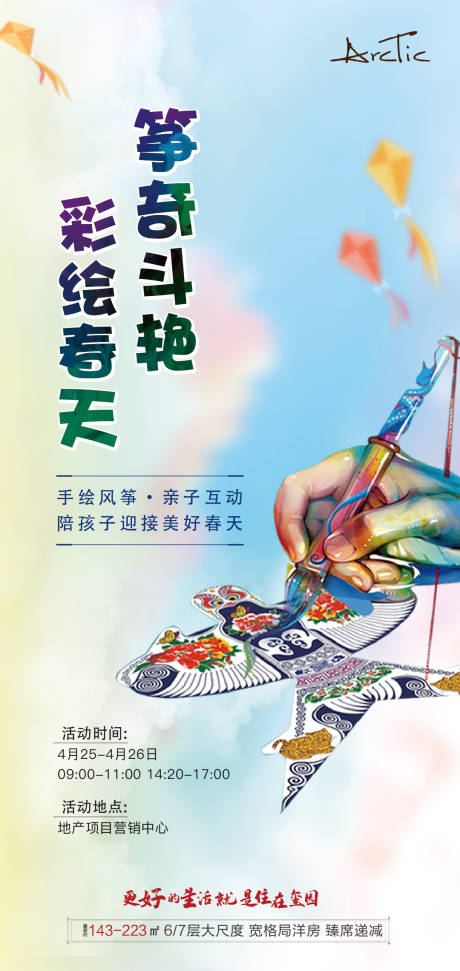 源文件下载【地产风筝彩绘暖场活动海报】编号：32140005995513109