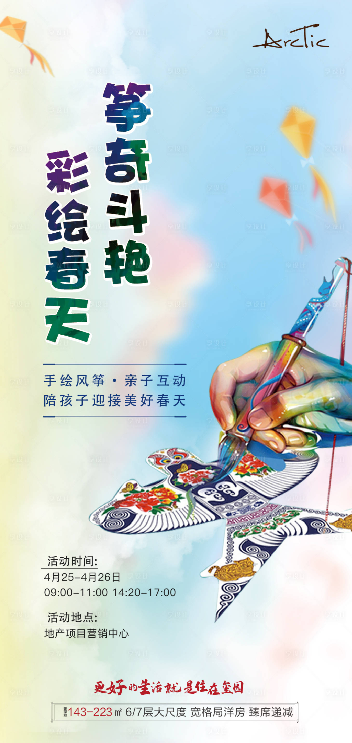 源文件下載【享設(shè)計】搜索編號：32140005995513109【地產(chǎn)風(fēng)箏彩繪暖場活動海報】