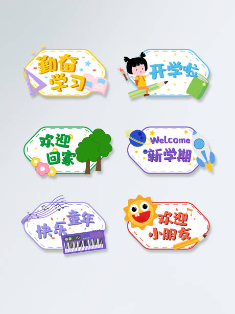 源文件下载【幼儿园小学开学季迎接新同学手举牌】编号：53200006123368967