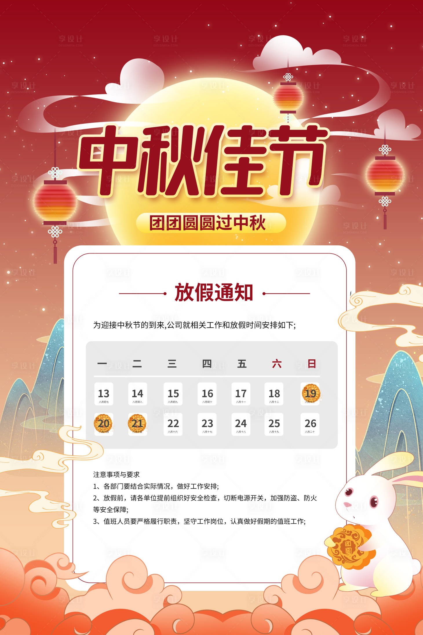 源文件下载【享设计】搜索编号：15920006254019031【中秋放假通知海报】