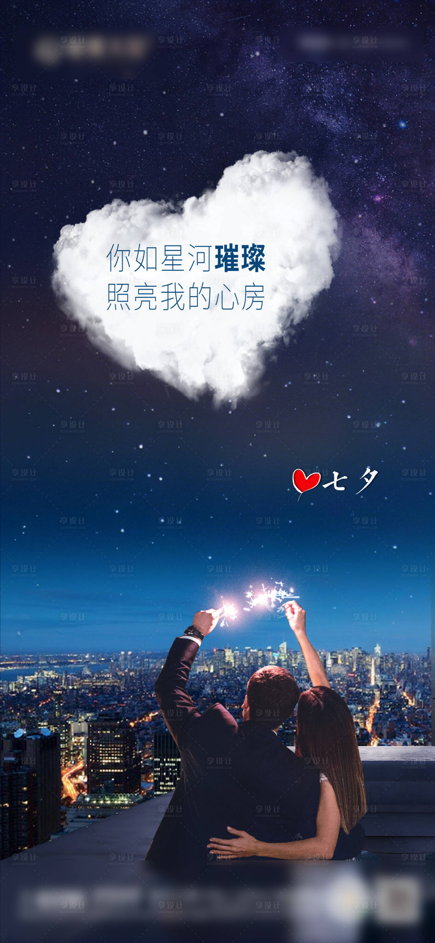 源文件下载【享设计】搜索编号：44440006025956153【七夕情人节海报】
