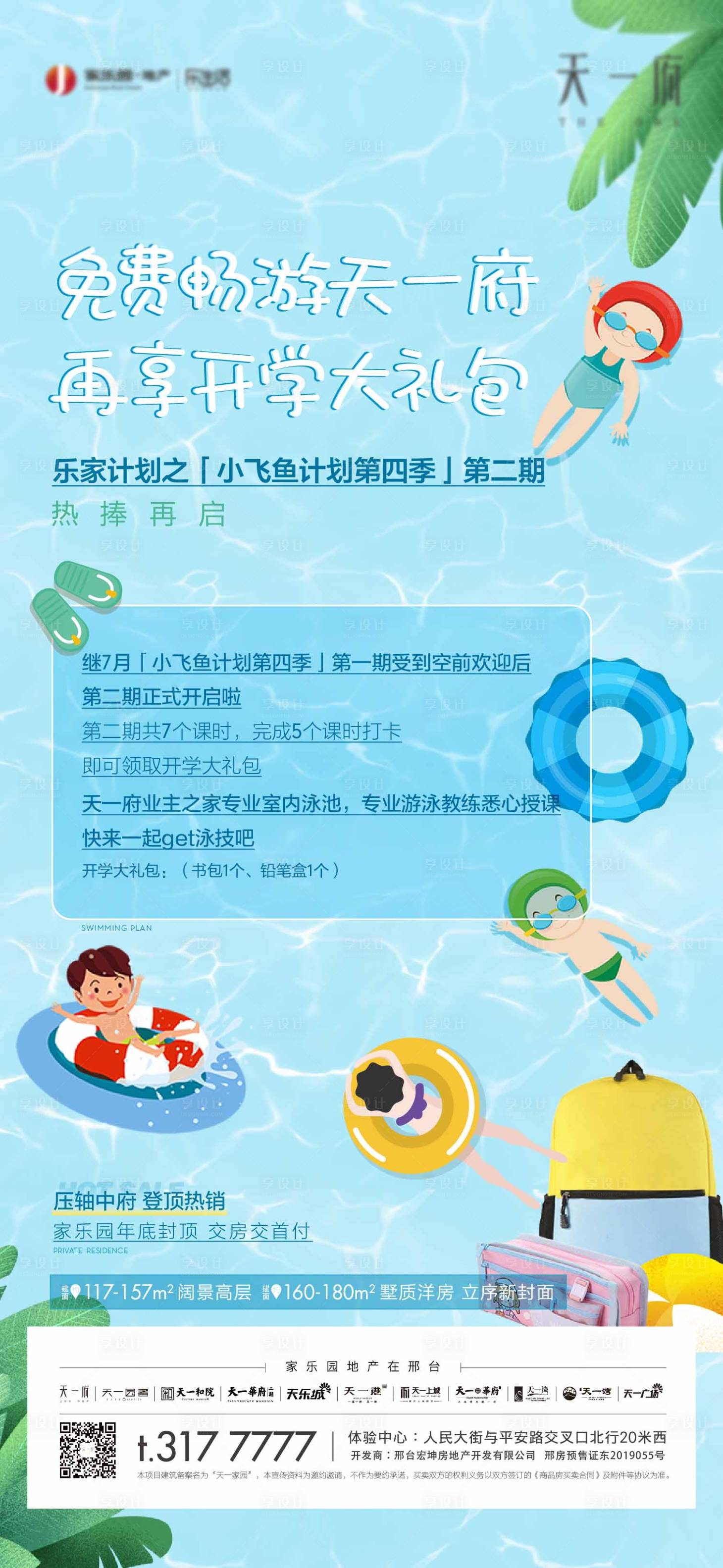 源文件下載【享設計】搜索編號：16760006218891360【地產游泳活動海報】