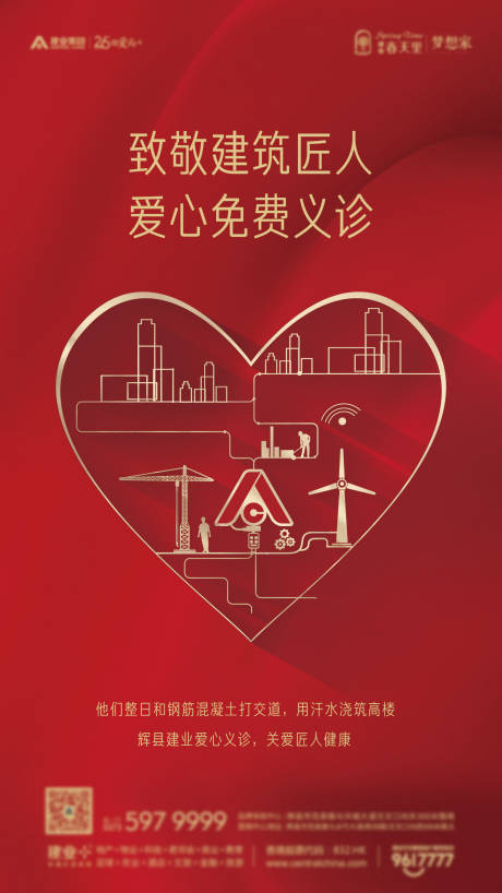 源文件下载【享设计】搜索编号：17730006208036331【建筑工人免费义诊海报】