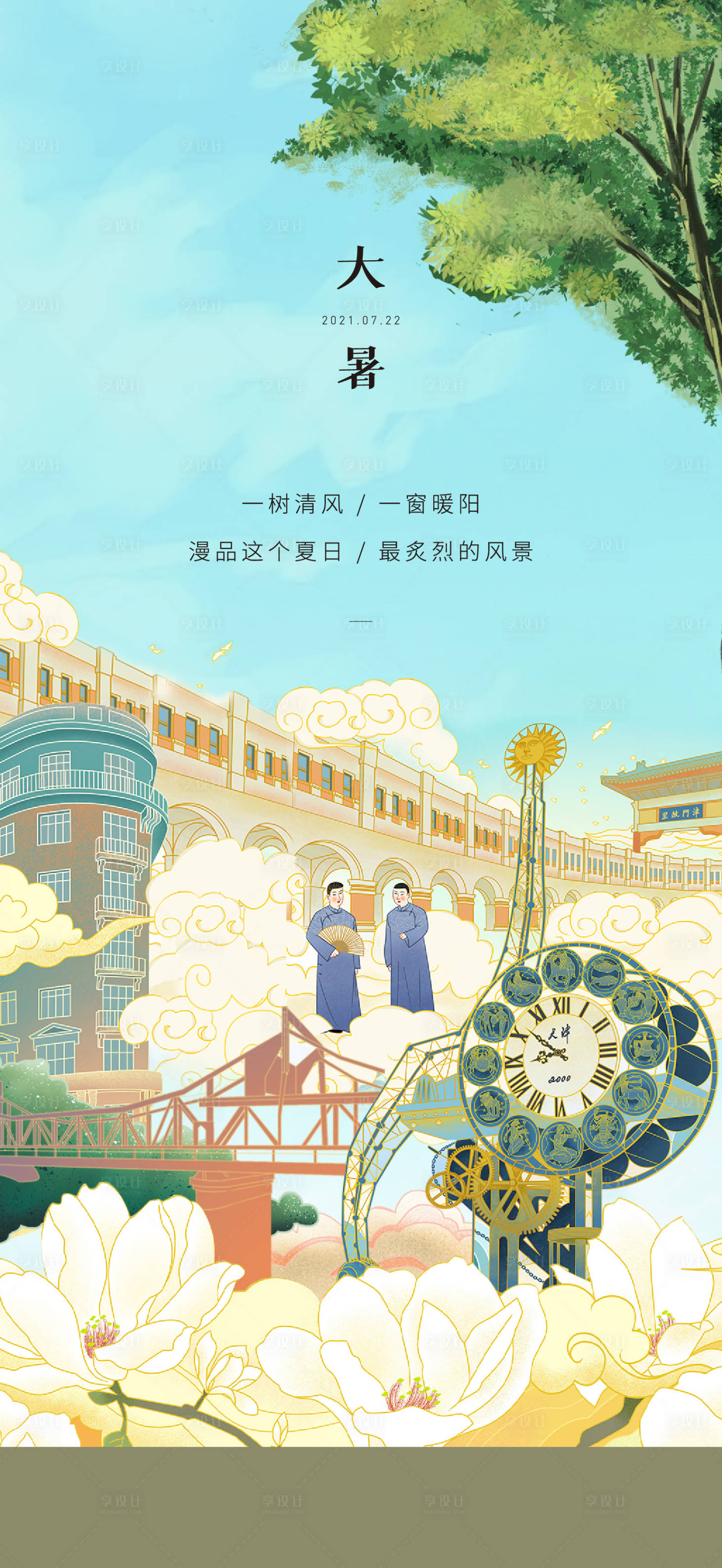 源文件下载【享设计】搜索编号：71300006013521697【大暑】