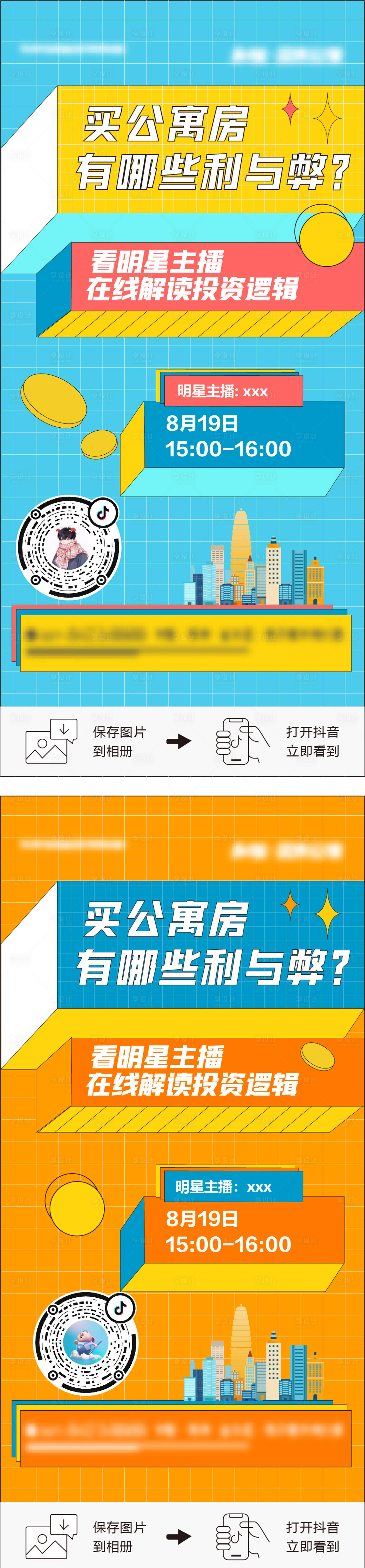 源文件下载【享设计】搜索编号：10840006102426060【房地产公寓直播系列海报】