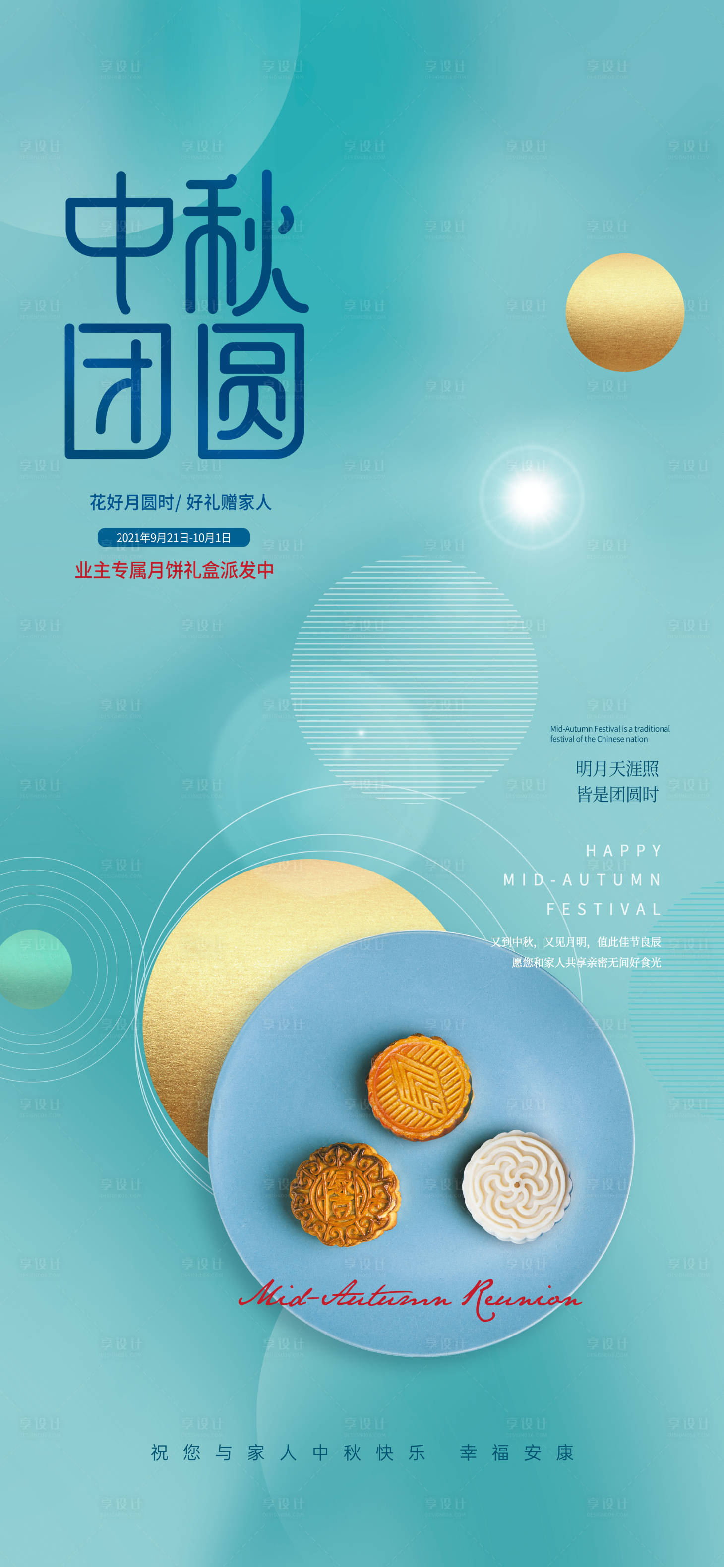 源文件下载【享设计】搜索编号：90780006218265738【中秋节海报】