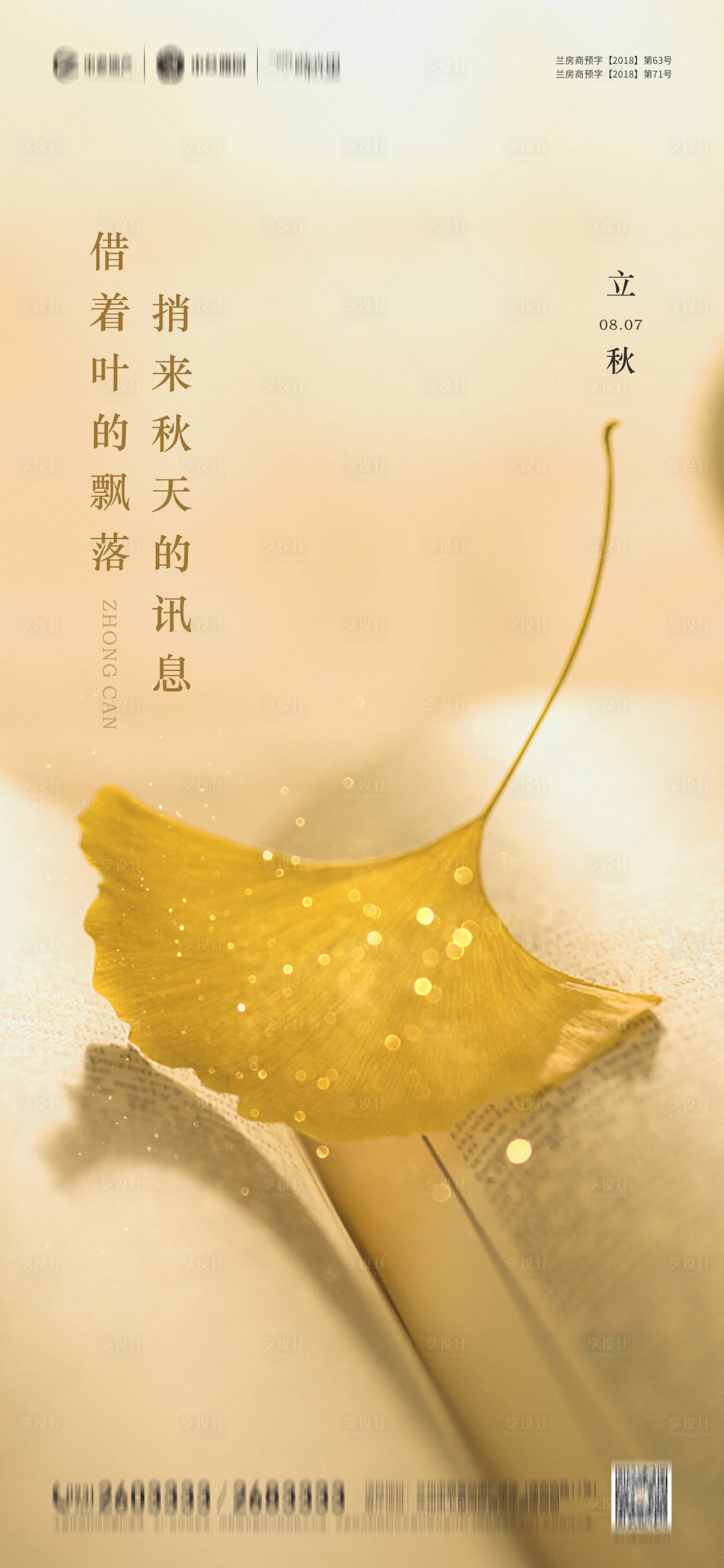 源文件下載【享設計】搜索編號：98160005872512731【立秋節氣海報】