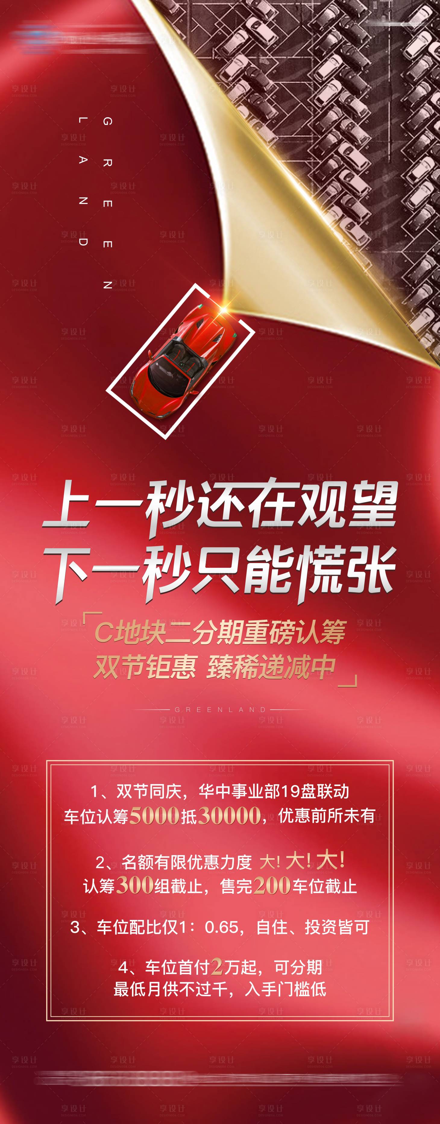 源文件下載【享設(shè)計(jì)】搜索編號(hào)：76510005943677153【地產(chǎn)車位促銷海報(bào)】