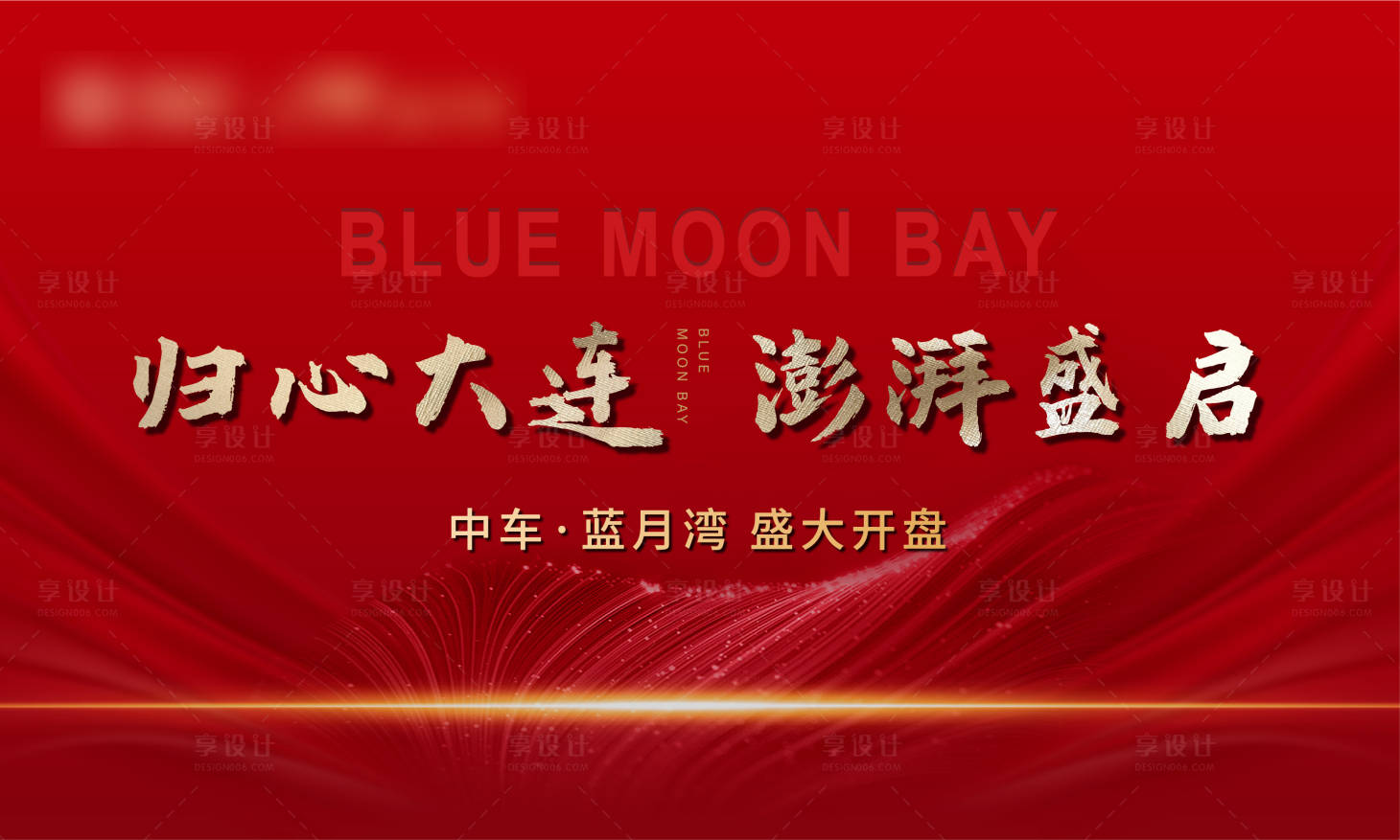 源文件下载【享设计】搜索编号：70530006124713376【地产开盘热销展板】