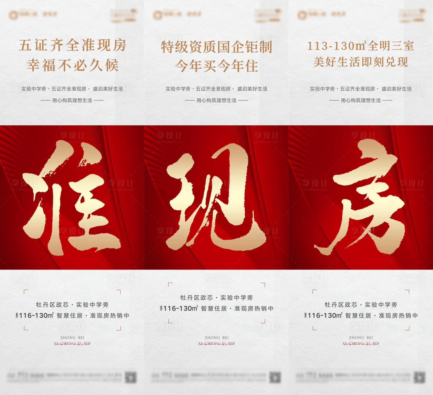 源文件下载【享设计】搜索编号：85310006137944813【准现房系列刷屏海报】