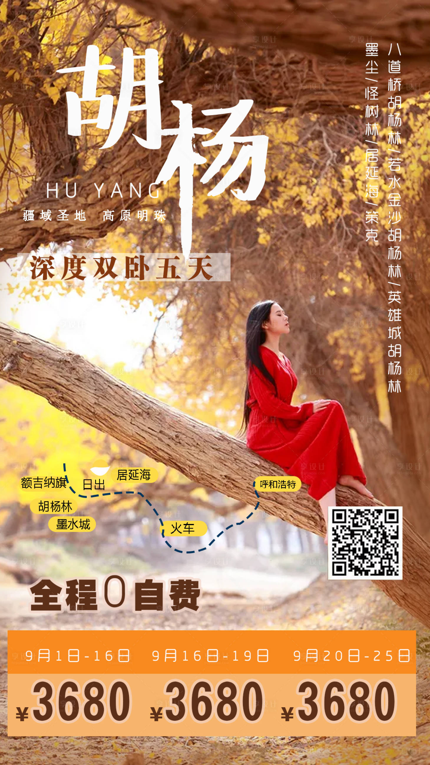 源文件下载【享设计】搜索编号：81470006203749107【新疆胡杨林额济纳旅游海报】