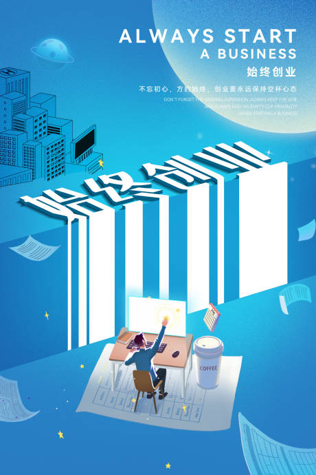 源文件下载【企业文化始终创业海报】编号：63100005896826216