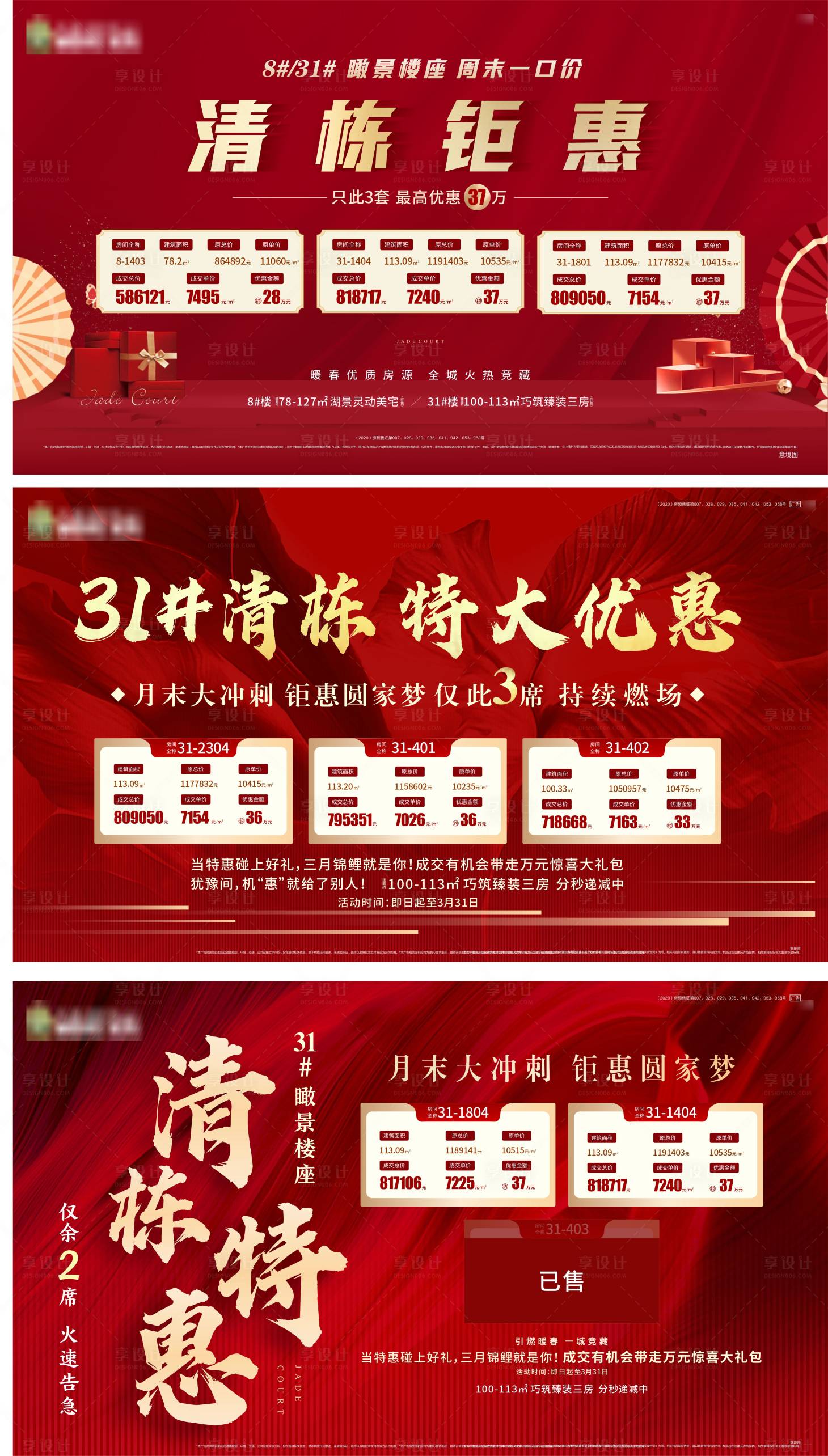 源文件下载【地产清栋特价房海报展板】编号：65700006274431822