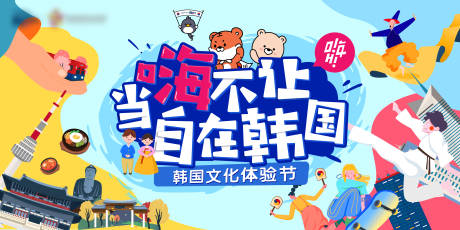 源文件下载【韩国旅游文化节活动背景板】编号：37370006208926530