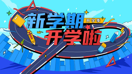 源文件下载【新学期开学海报】编号：32620006041712450