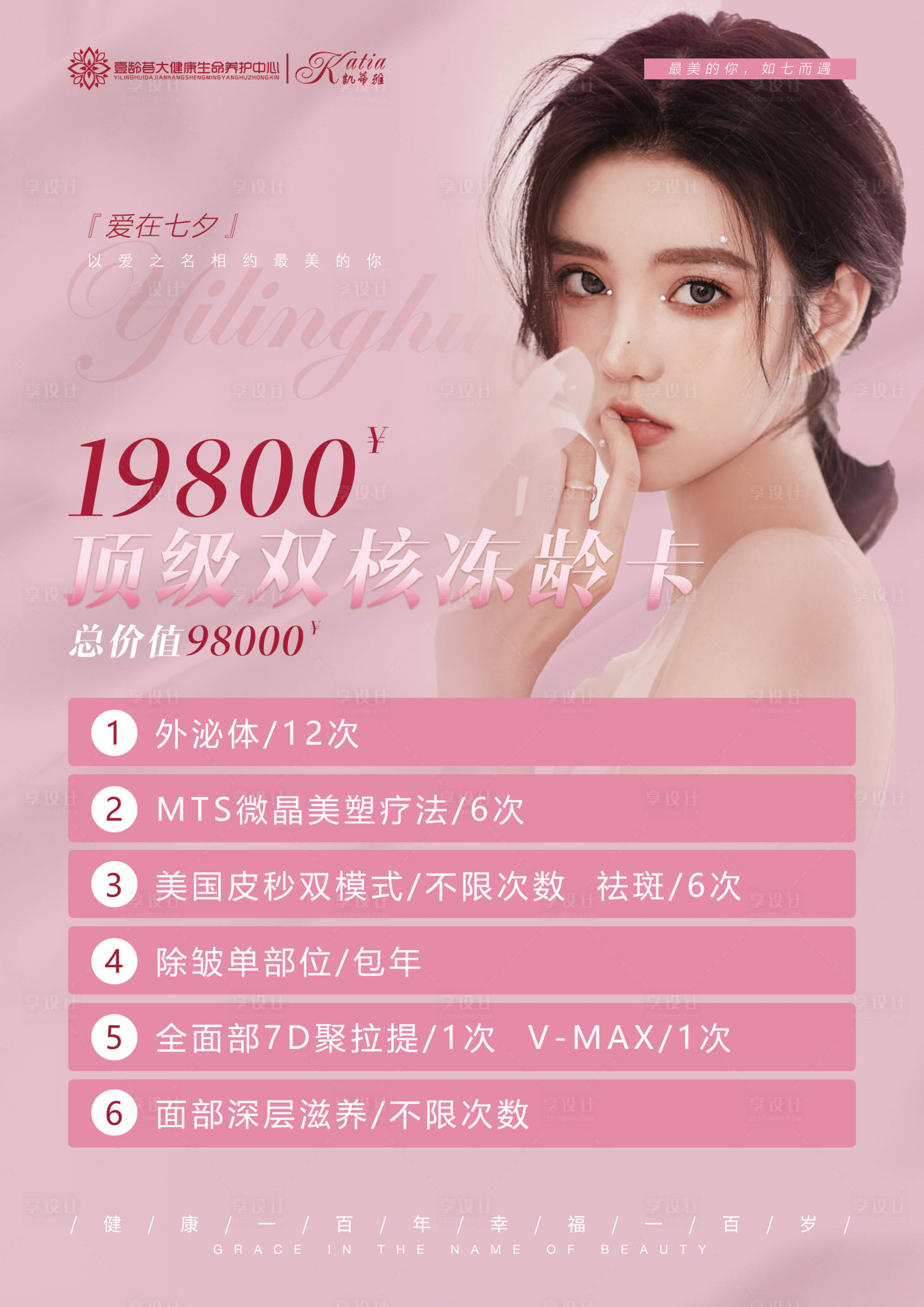 源文件下载【享设计】搜索编号：59800005940403023【医美七夕活动海报】