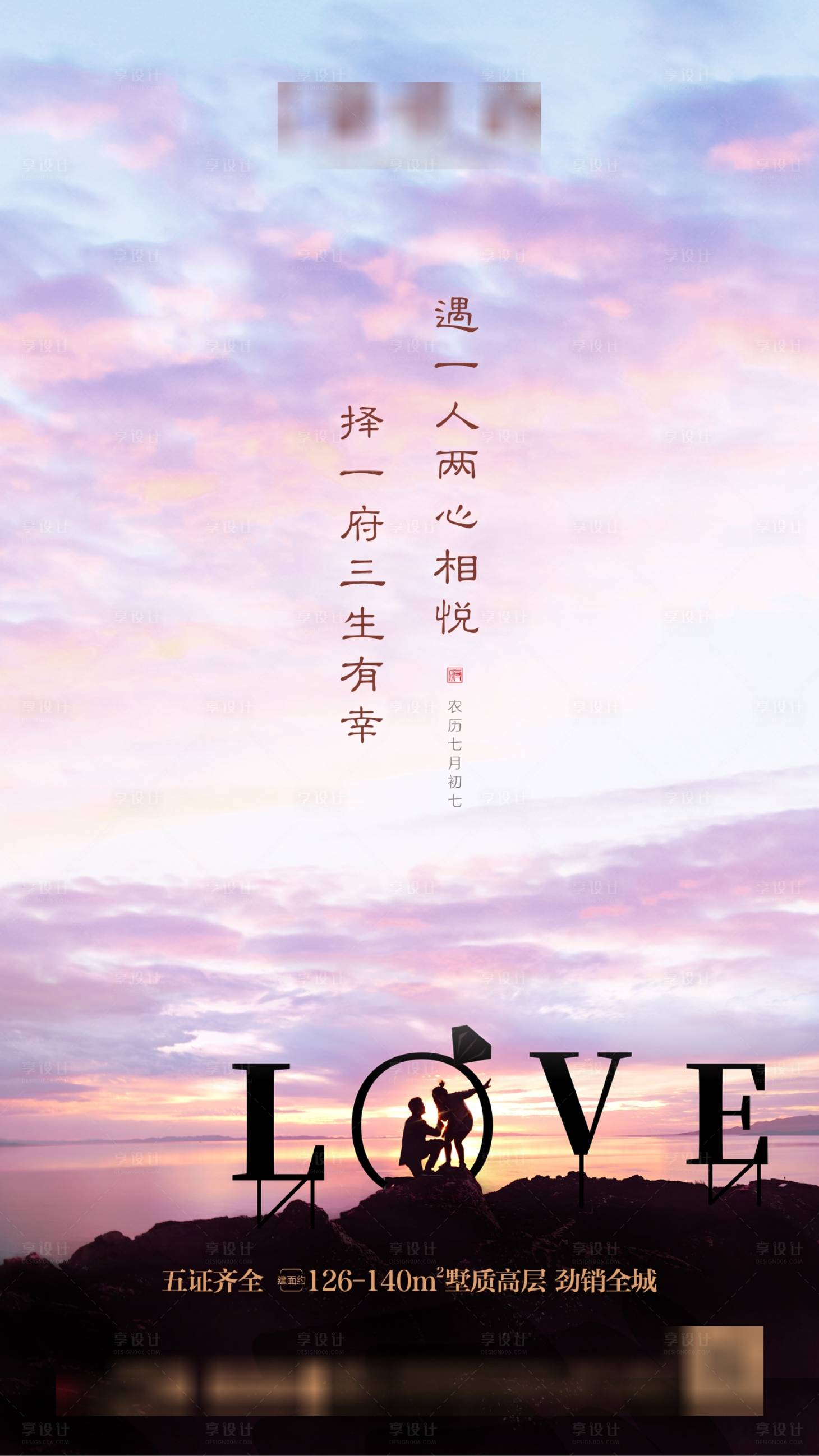 源文件下载【地产七夕情人节海报】编号：18260006000929647