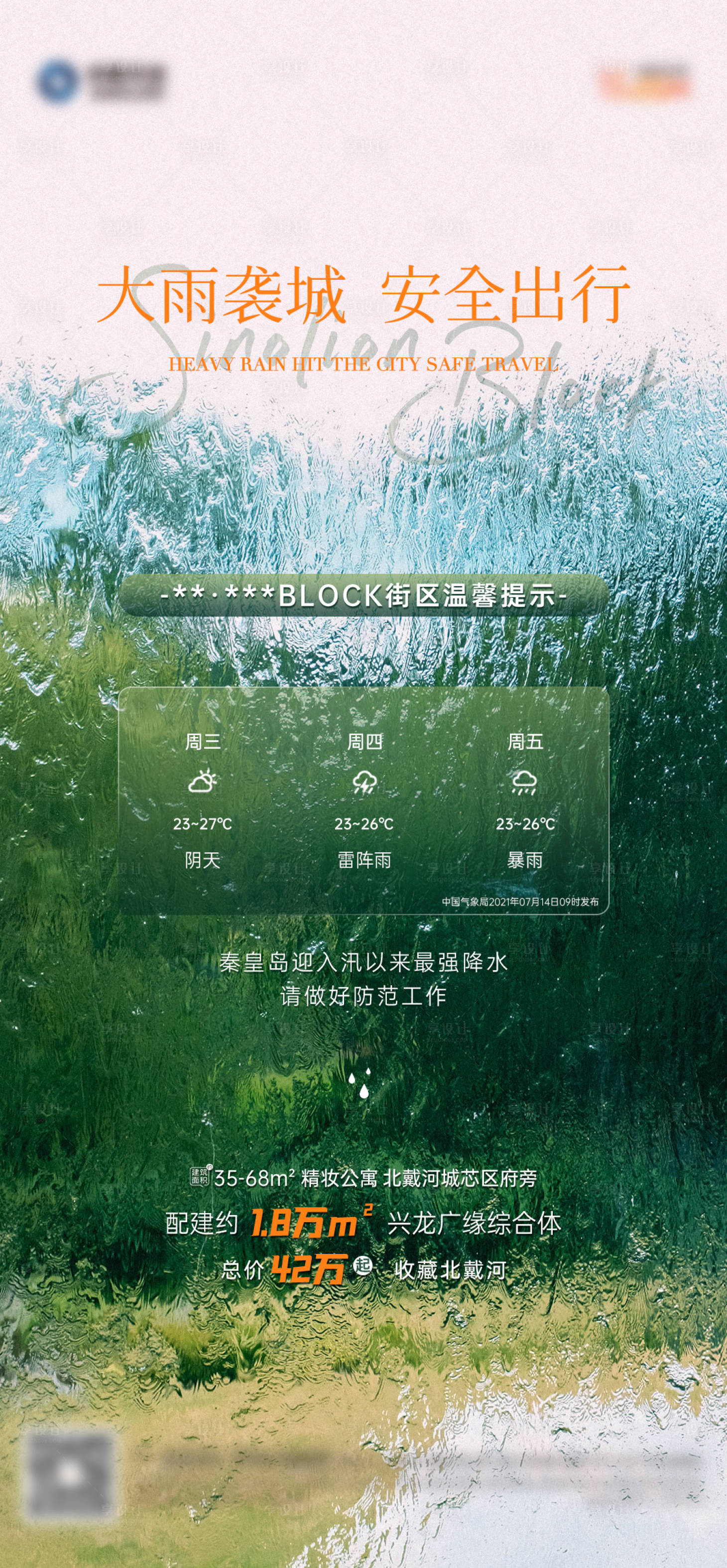 源文件下載【享設計】搜索編號：70680005935132560【暴雨預警海報】