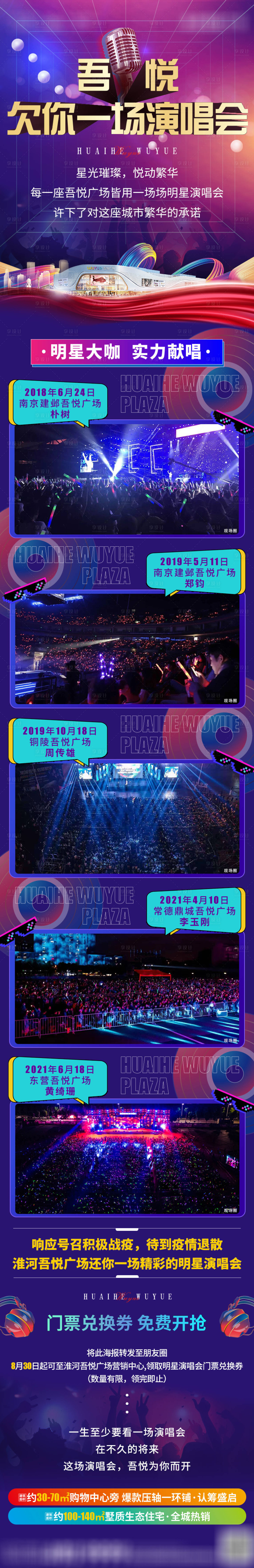 源文件下載【享設(shè)計(jì)】搜索編號(hào)：22720006262958640【演唱會(huì)長(zhǎng)圖】