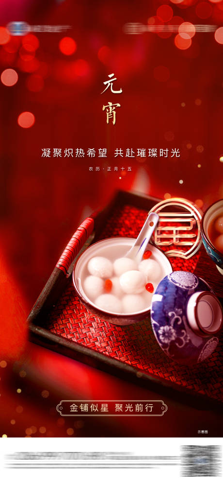 源文件下载【享设计】搜索编号：97870005976051620【地产微信节气元宵】