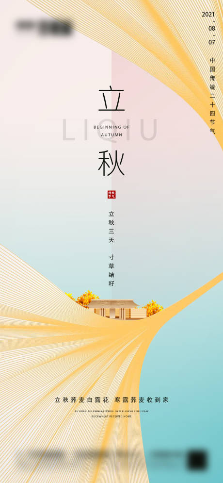 源文件下載【地產(chǎn)立秋微信海報(bào)】編號：38860005855314390