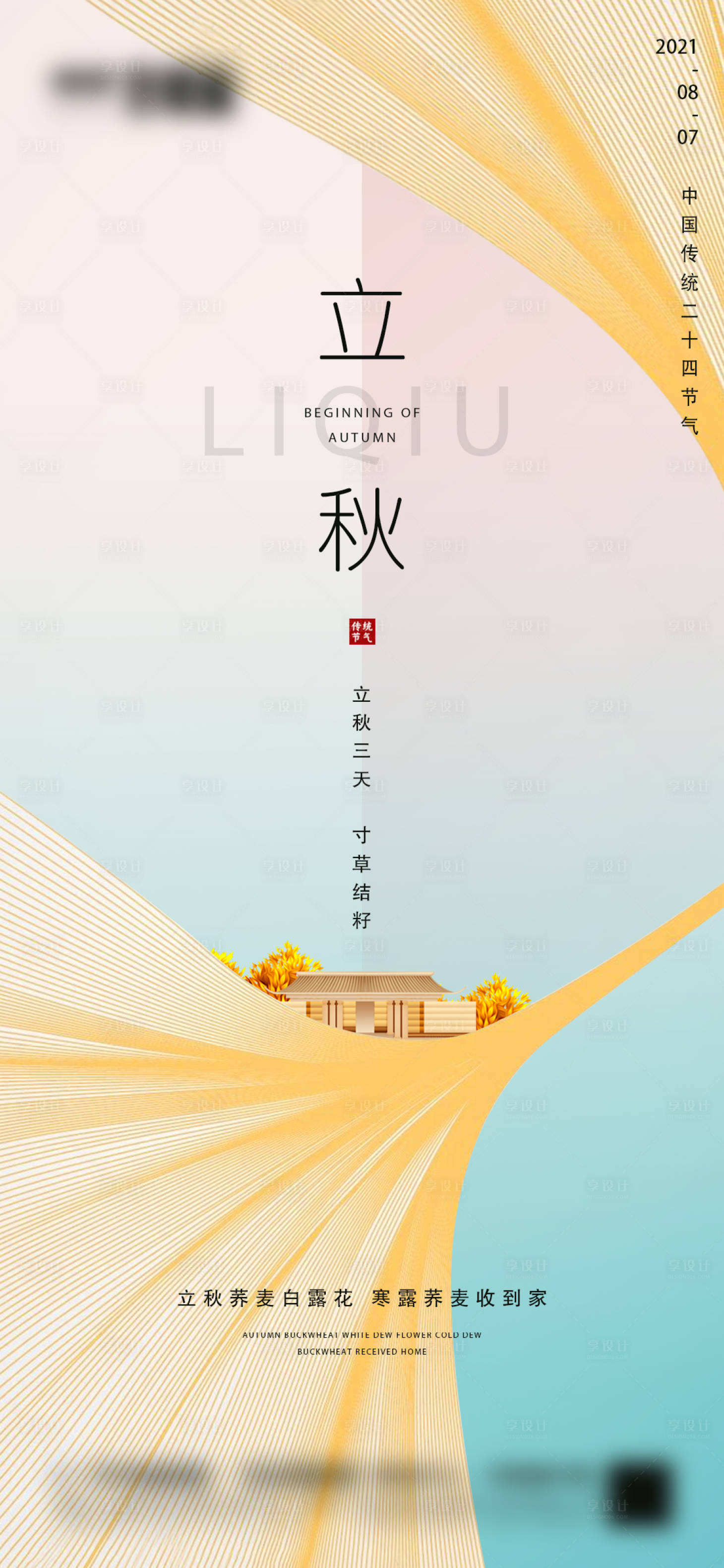 源文件下載【地產立秋微信海報】編號：38860005855314390