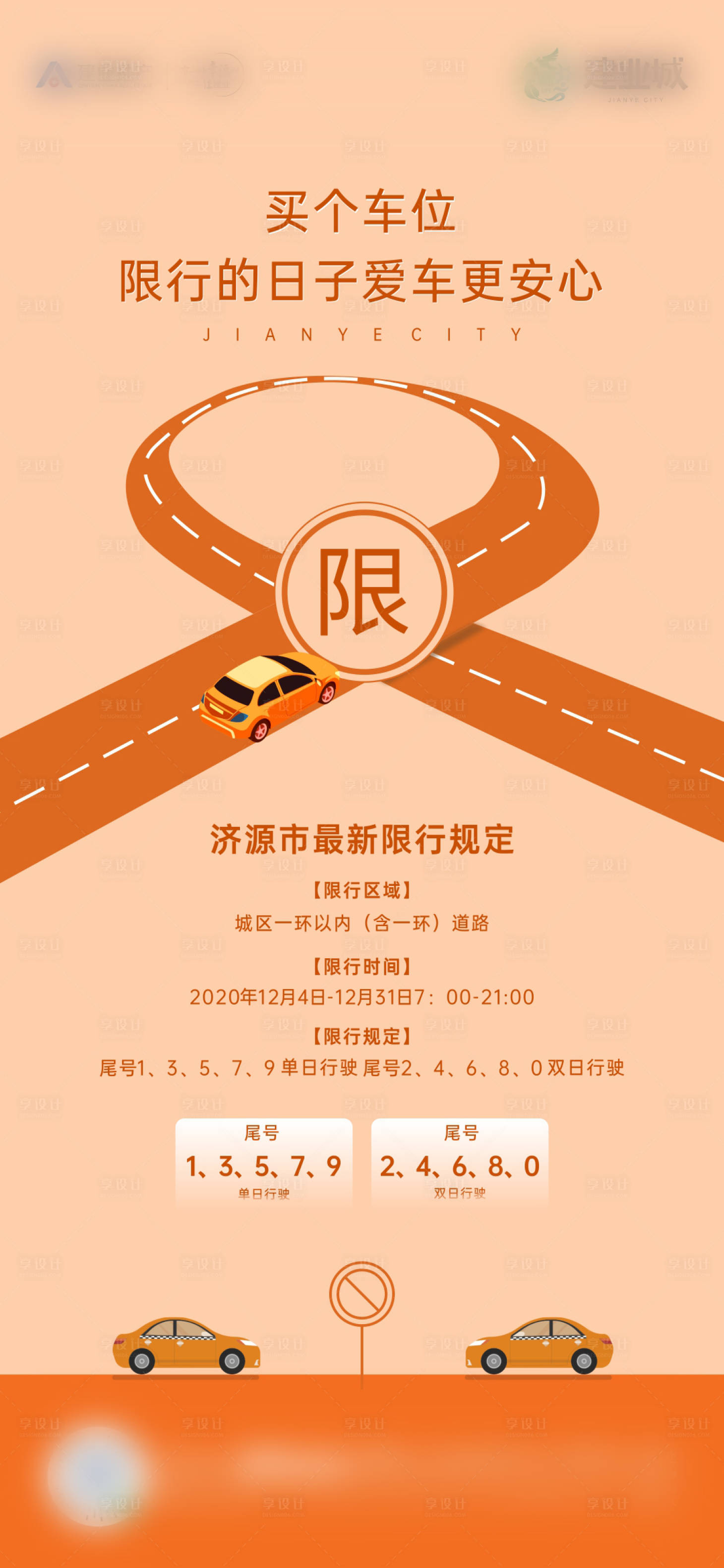 源文件下载【车辆限行热点海报】编号：44310006008335895