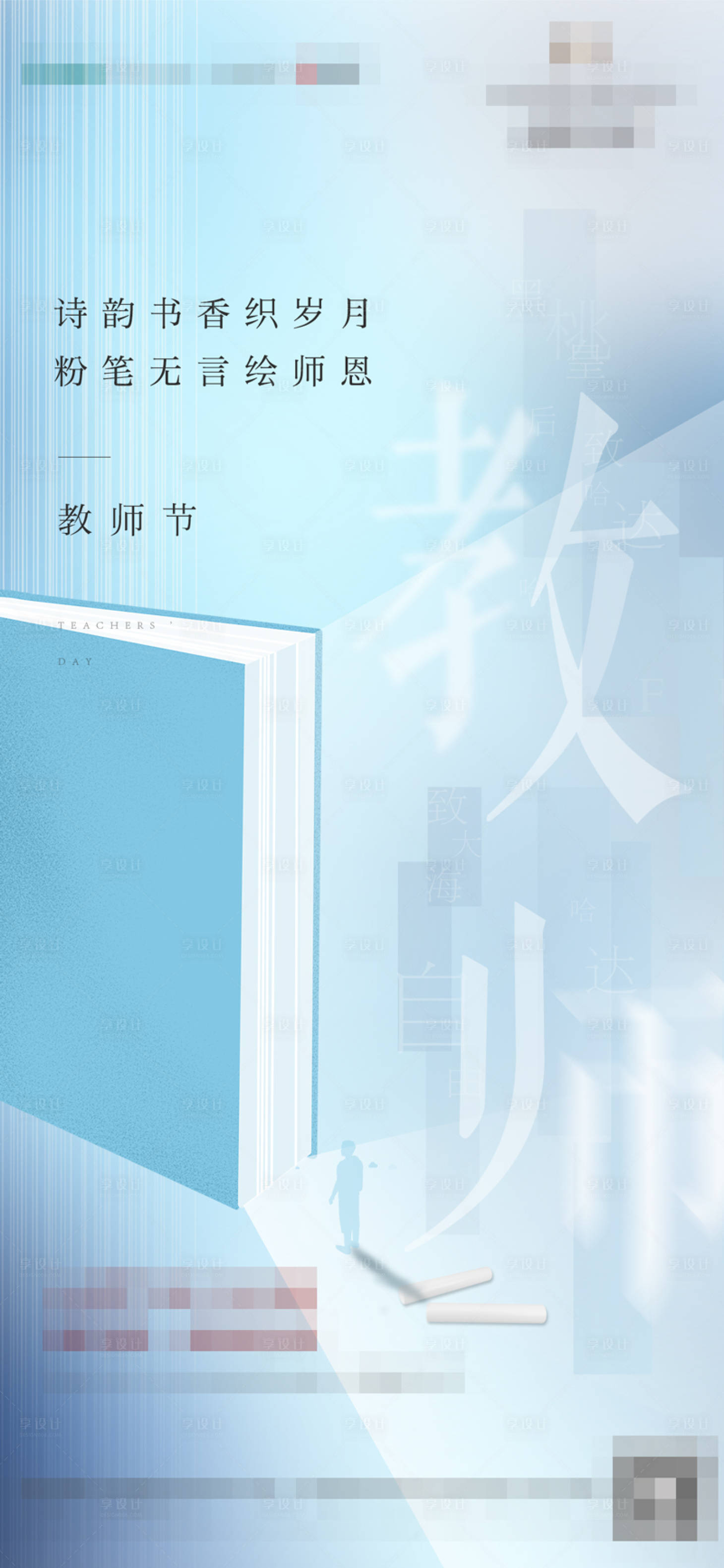 源文件下載【享設計】搜索編號：89230006272977843【地產教師節海報】