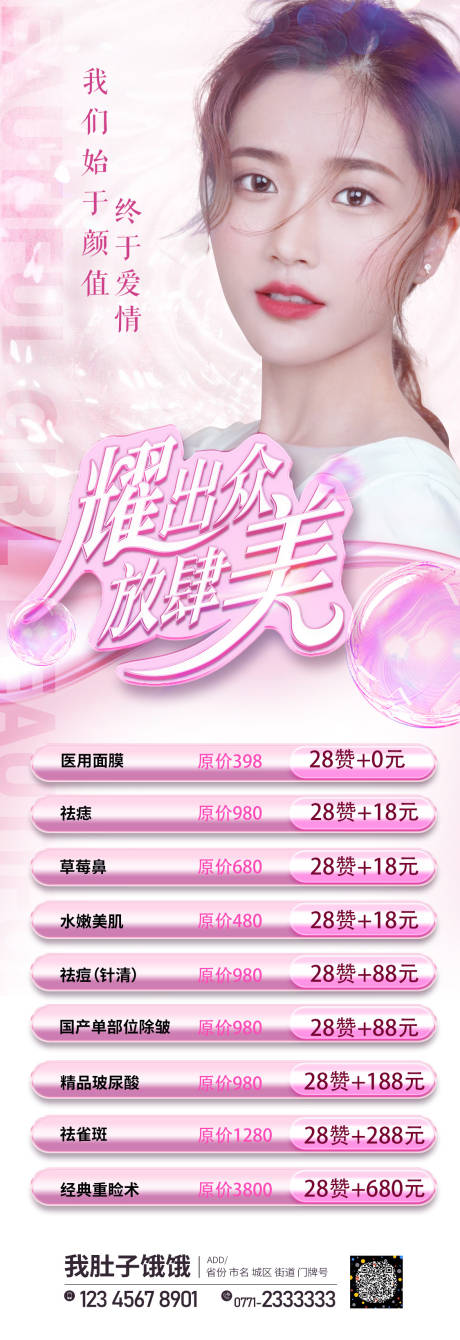 源文件下載【享設計】搜索編號：54720006048932151【醫美集贊海報】