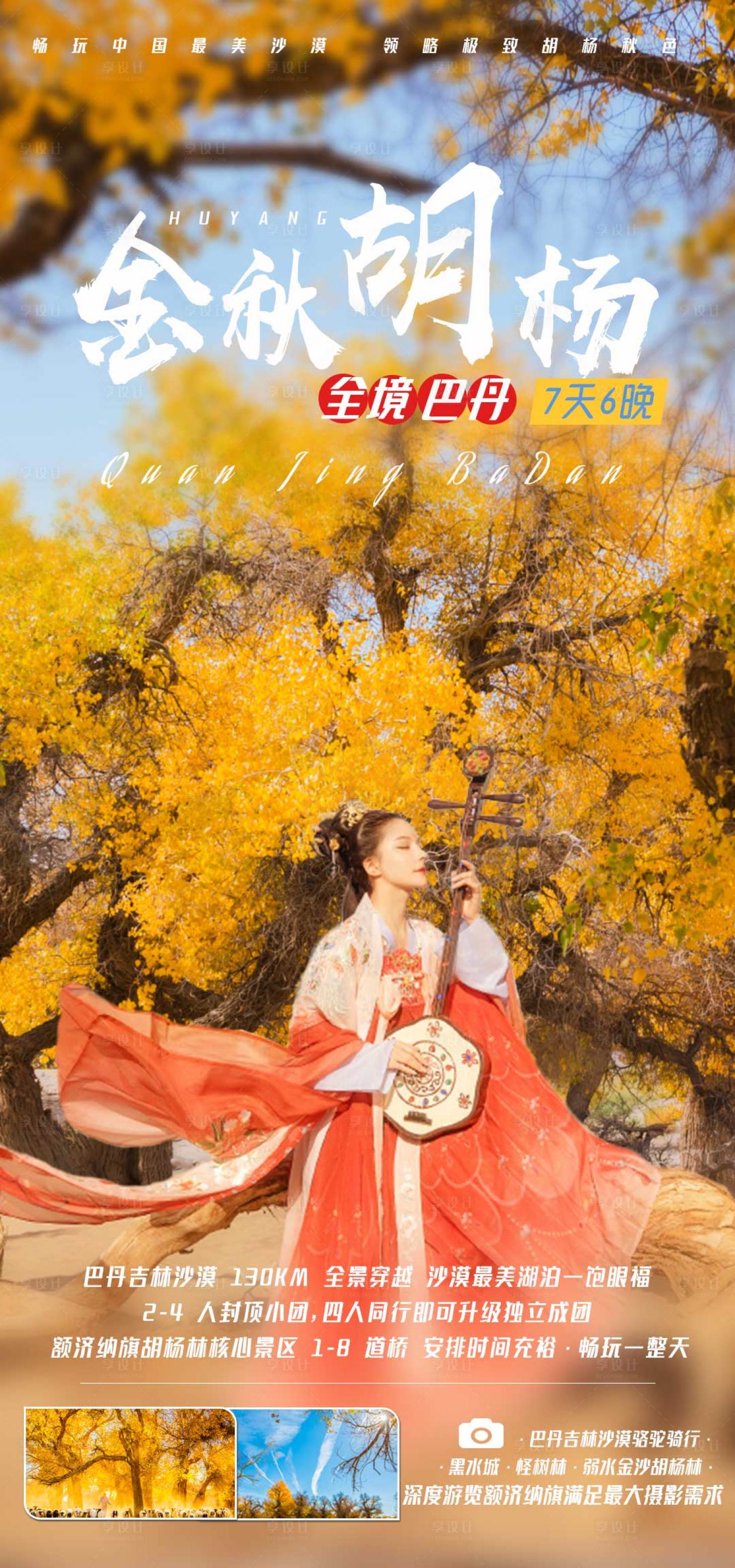 源文件下载【金秋胡杨林全境巴丹旅游海报】编号：32240006168615119