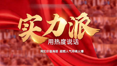 源文件下载【享设计】搜索编号：36680006151426241【房地产实力派热销人气图】