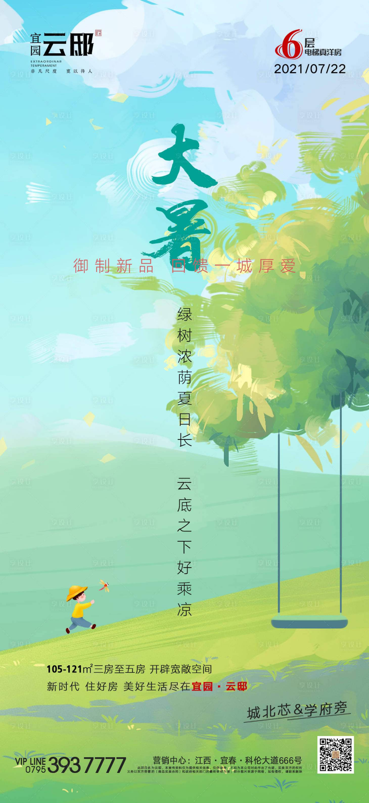 源文件下載【享設計】搜索編號：12490006037332525【二十四節氣之大暑節氣】