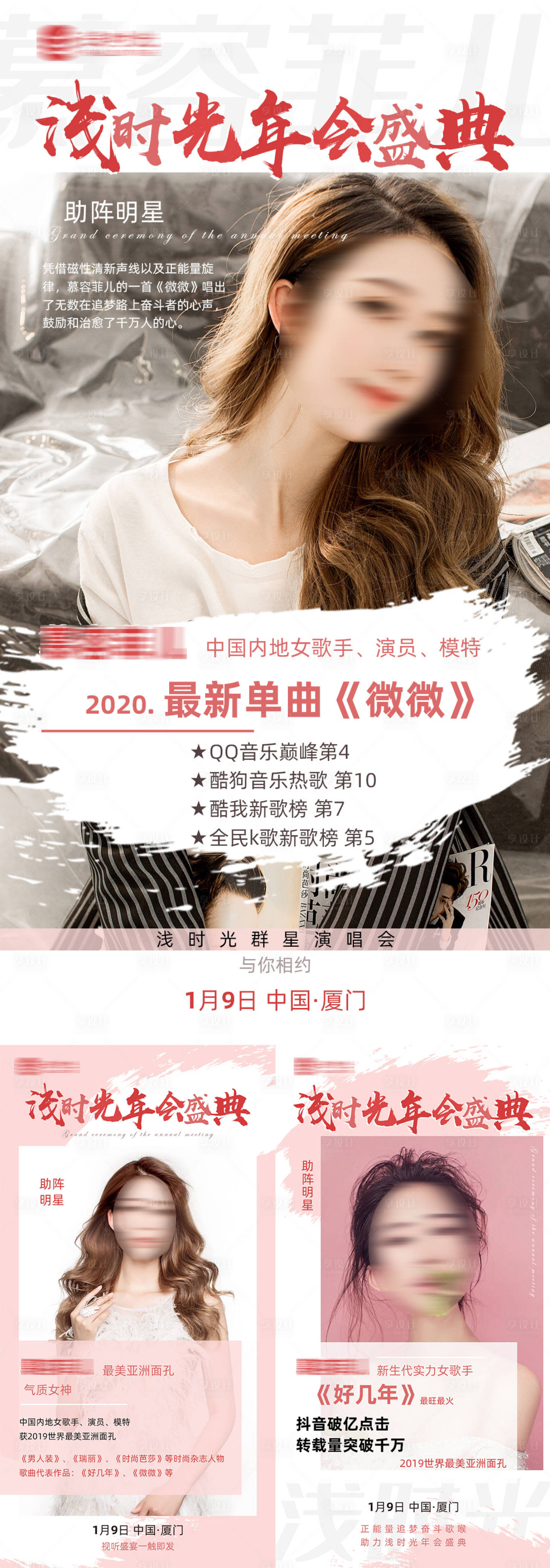 源文件下载【享设计】搜索编号：37320006103875707【人物简介歌手明星代言人海报】