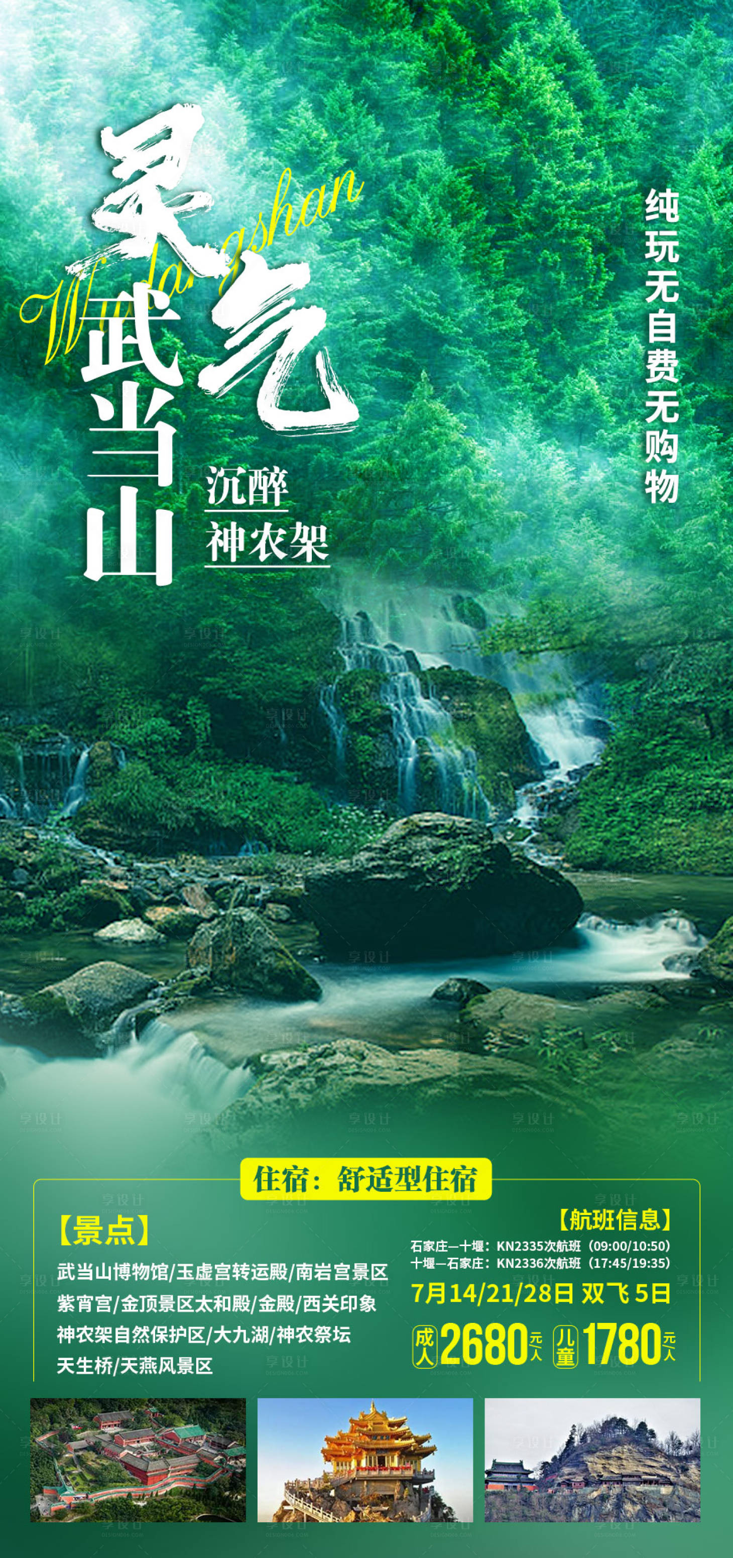 源文件下載【享設計】搜索編號：95740006077905736【靈氣武當山沉醉神農架】