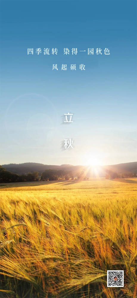 源文件下載【享設(shè)計】搜索編號：89700005931218816【地產(chǎn)立秋節(jié)氣海報】