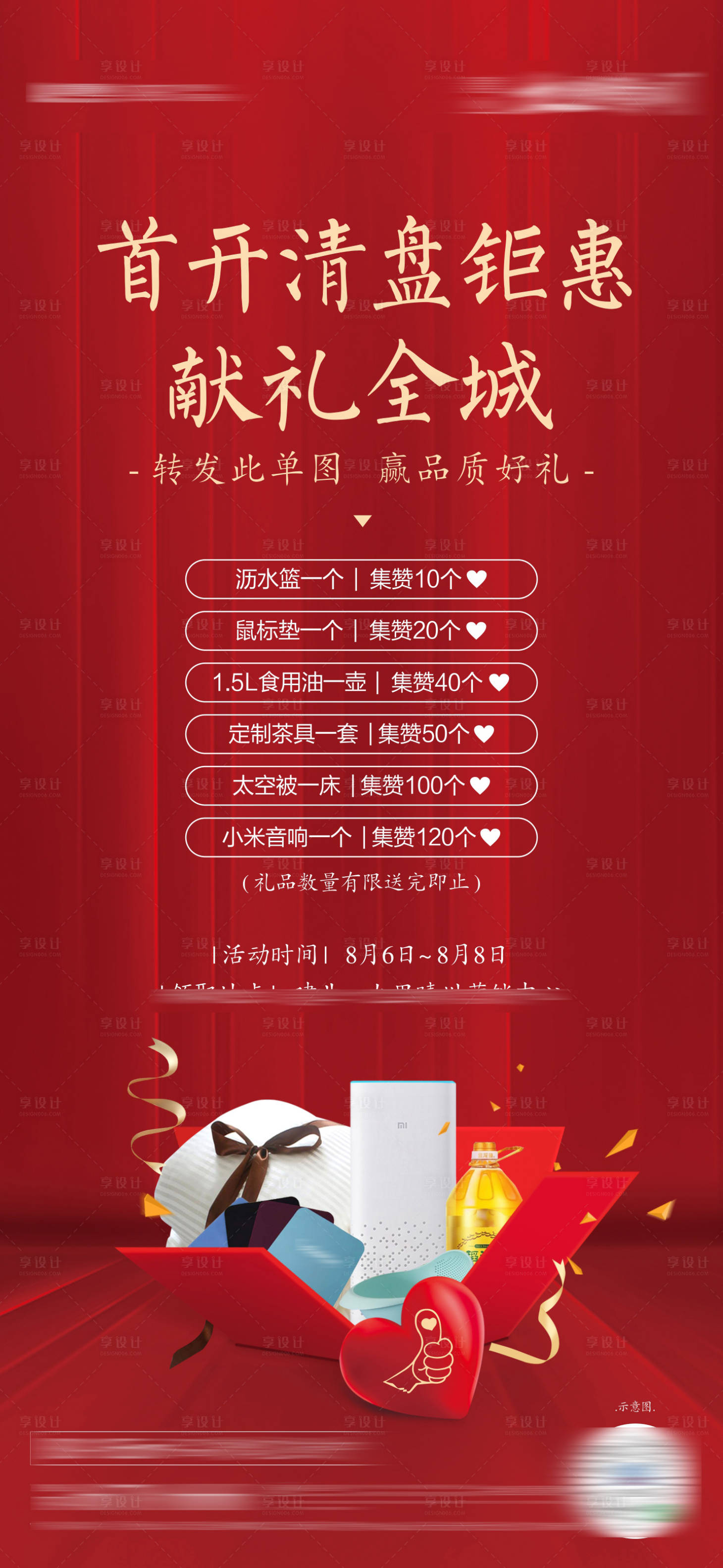 源文件下載【轉發集贊送禮品活動海報】編號：42760006077838834