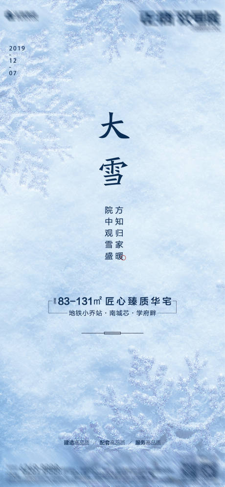 源文件下载【地产节气大雪移动端海报】编号：20191129174531516