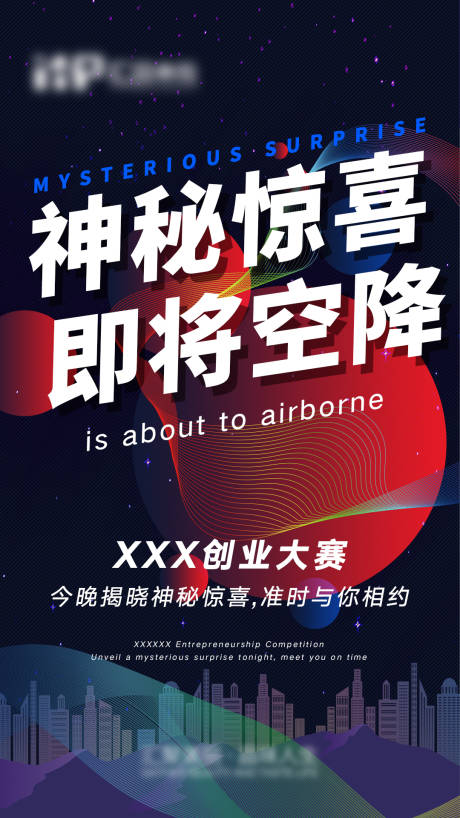 源文件下載【享設計】搜索編號：20590005983621133【微商神秘驚喜造勢海報】