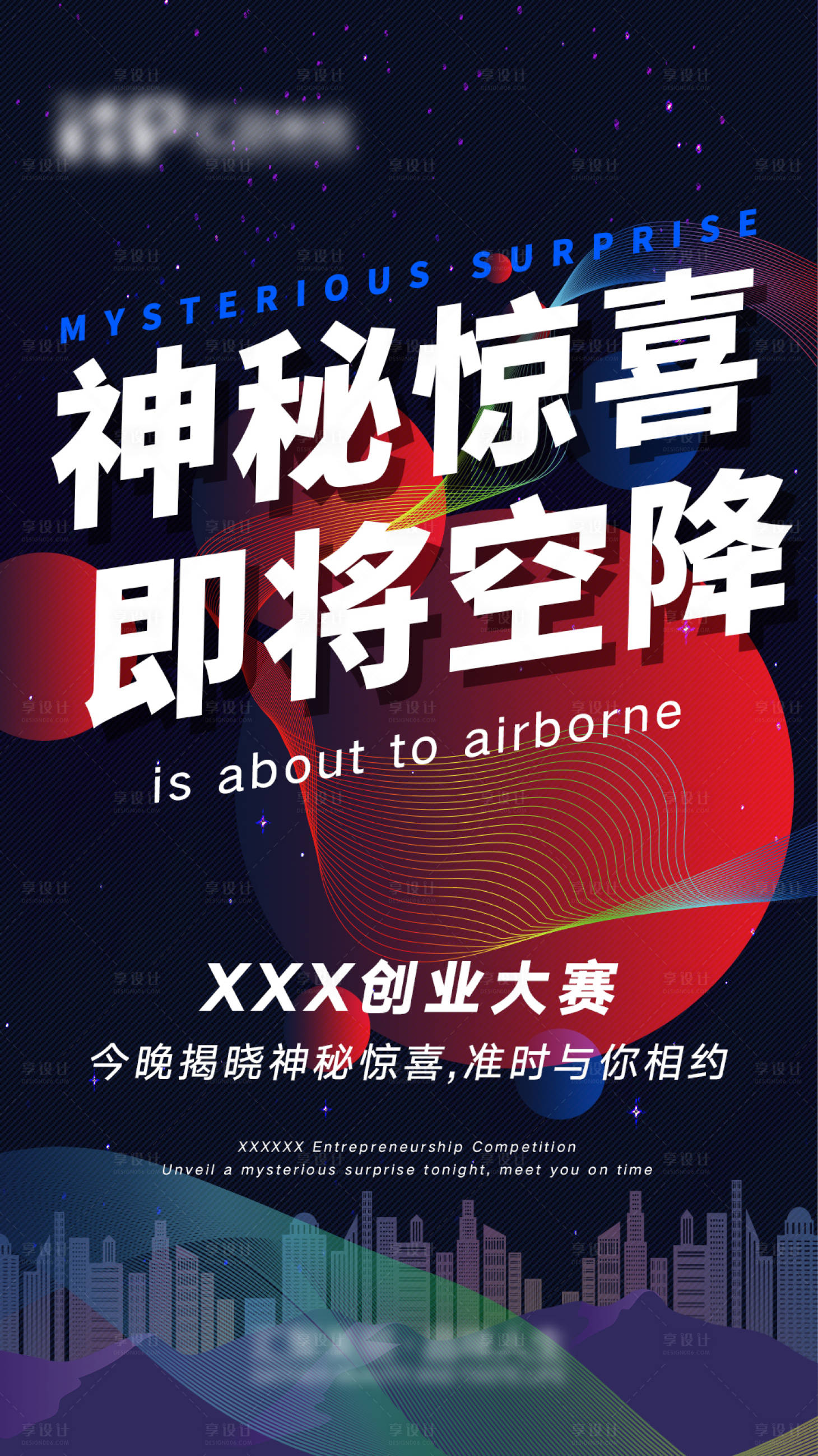 源文件下載【享設計】搜索編號：20590005983621133【微商神秘驚喜造勢海報】