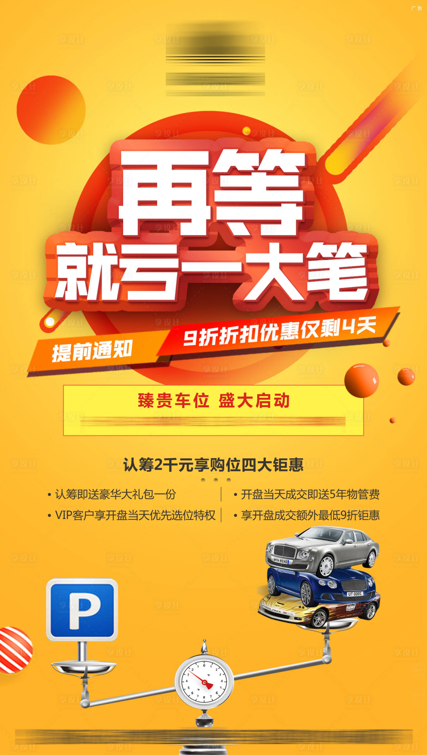 源文件下载【享设计】搜索编号：36650005918407890【创意车位价值点海报】
