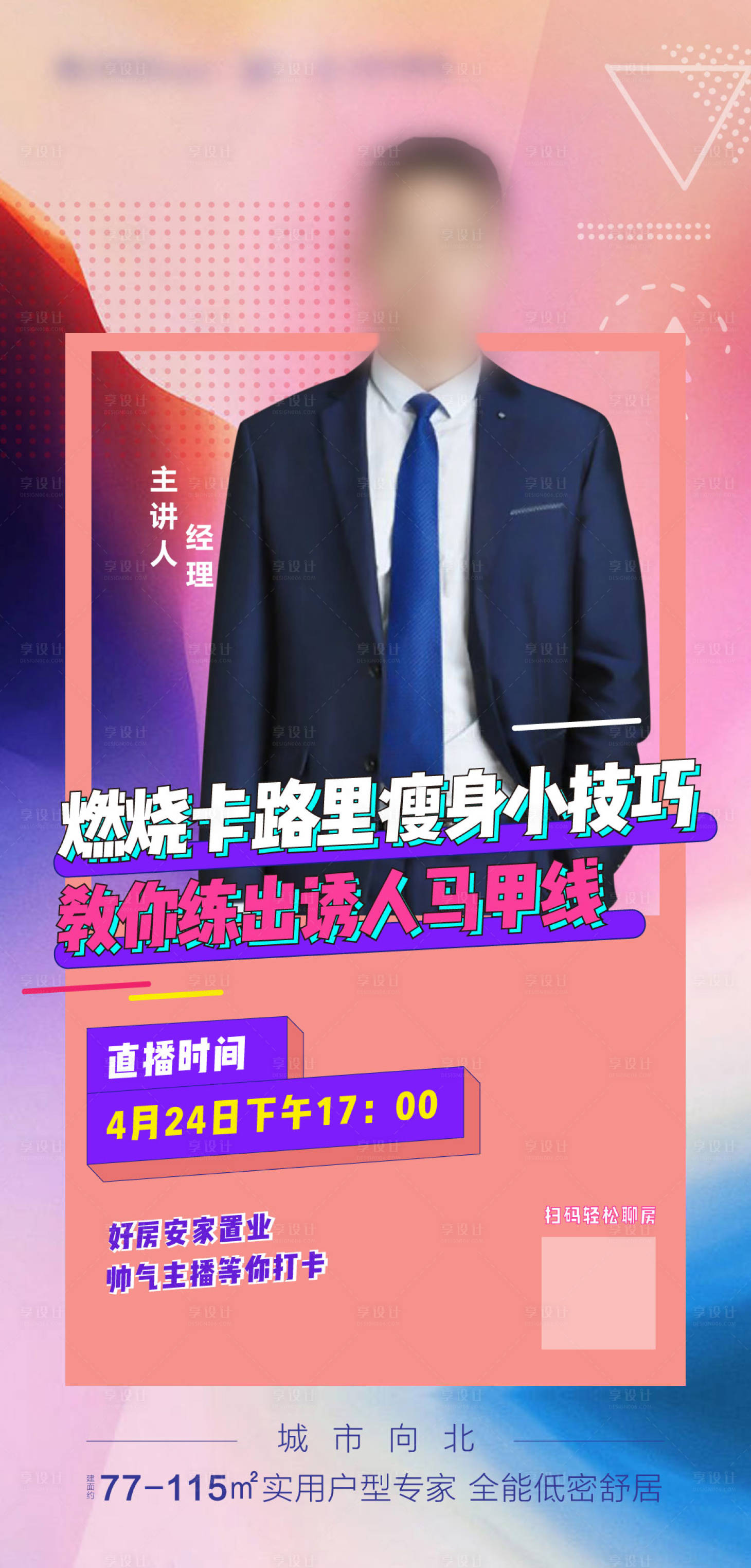 源文件下載【享設計】搜索編號：73330006156213810【線上直播海報】