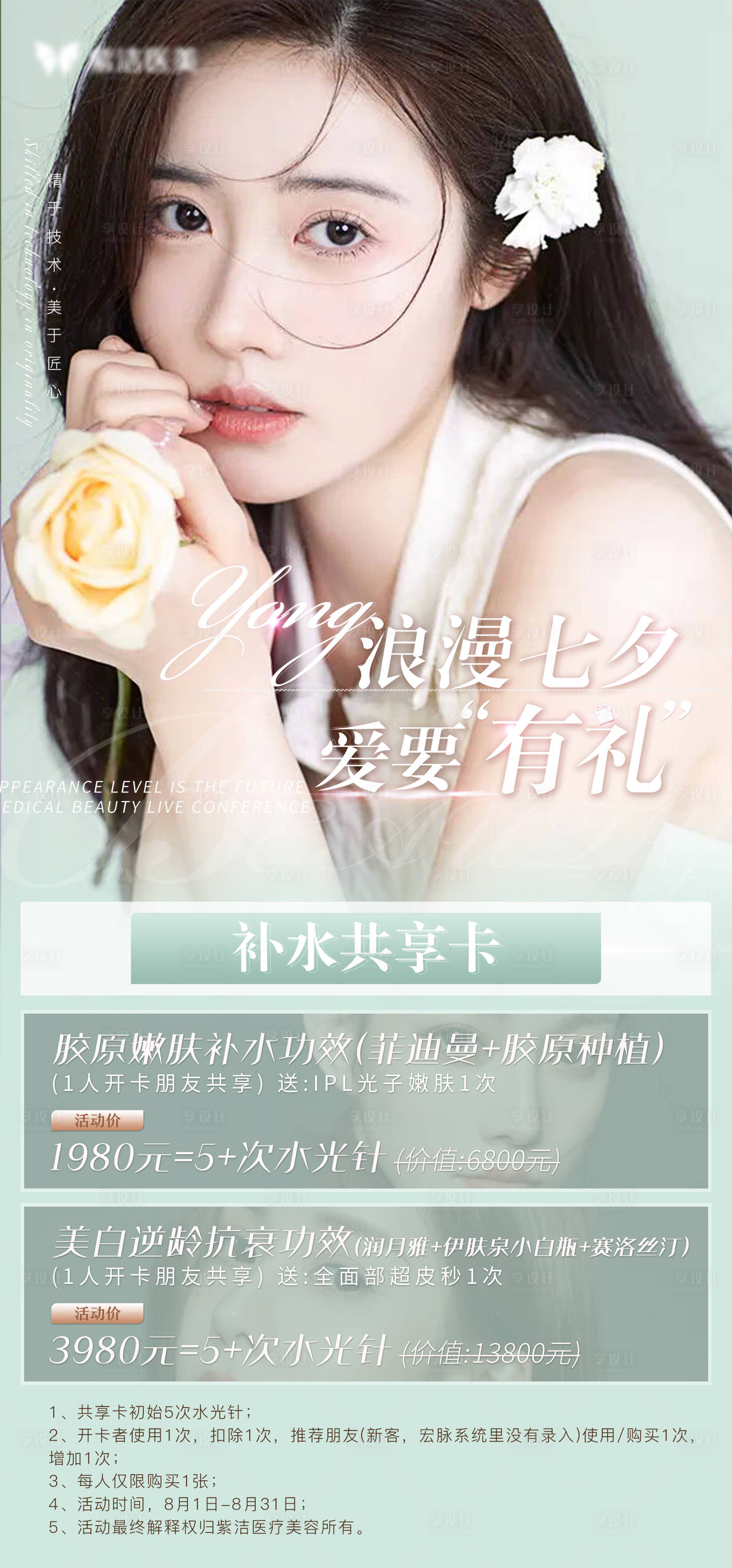 源文件下载【享设计】搜索编号：77110005916939244【医美项目价格海报】