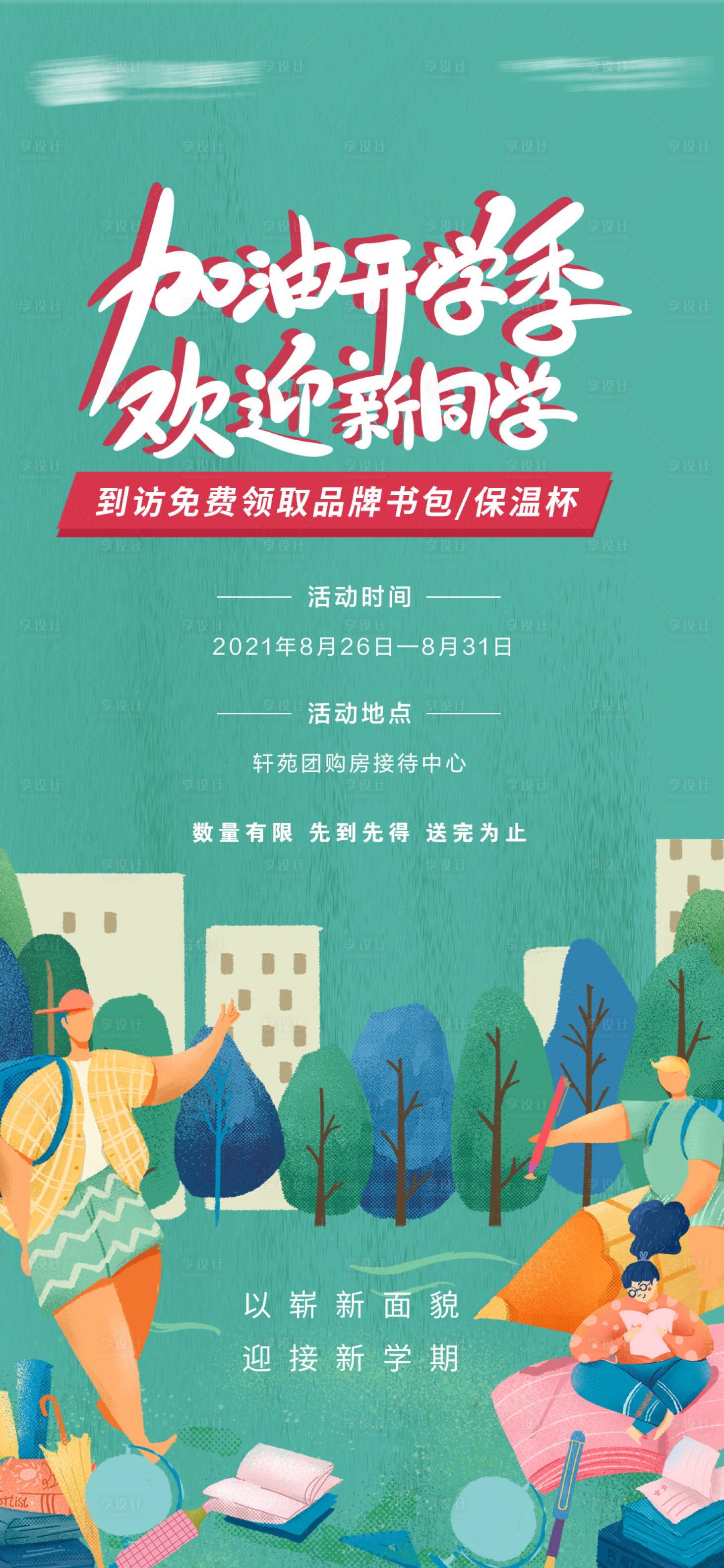 源文件下载【享设计】搜索编号：18960006113263937【地产开学季海报】