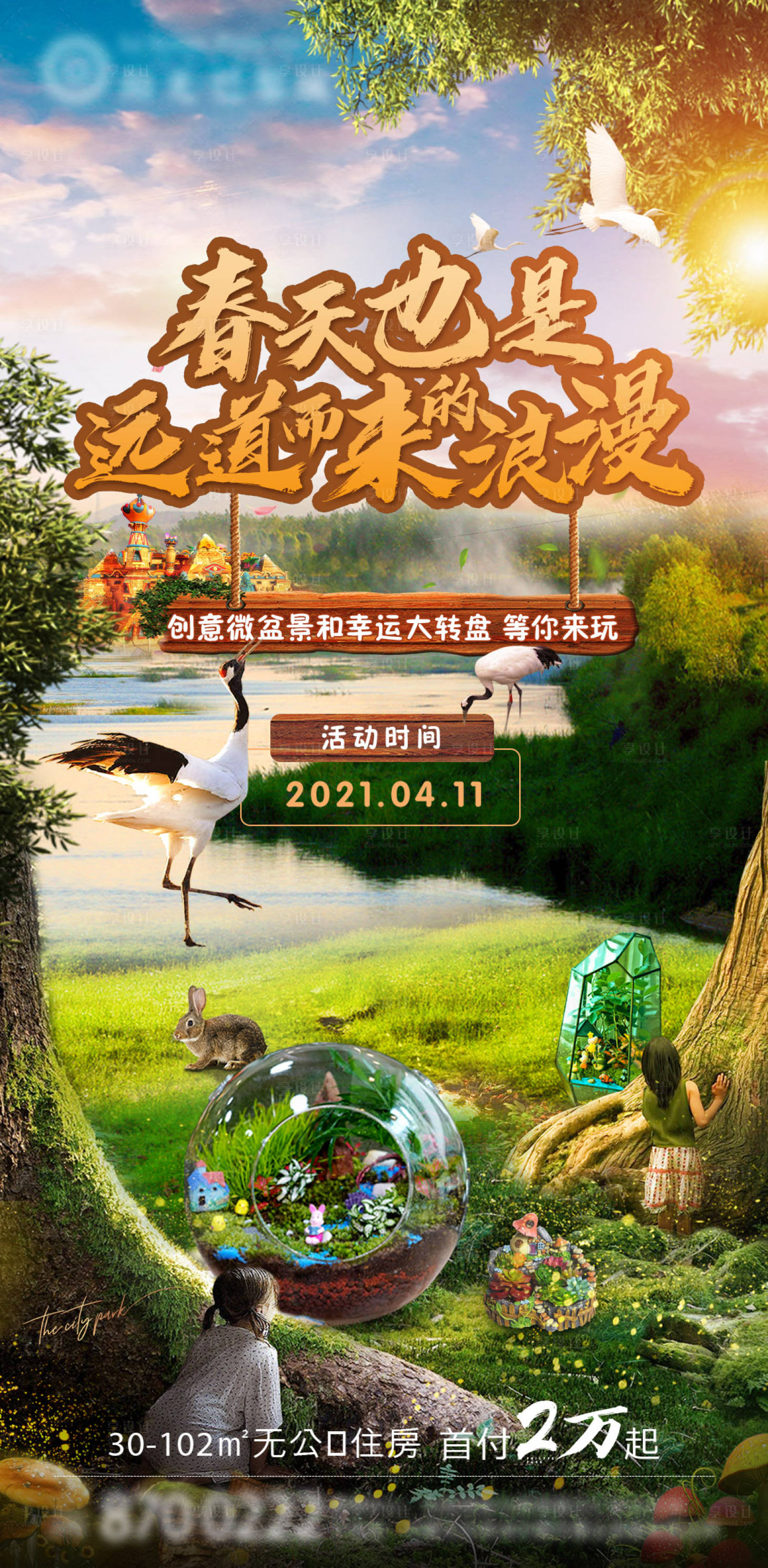 源文件下载【享设计】搜索编号：28900006184992061【地产微景观活动海报】