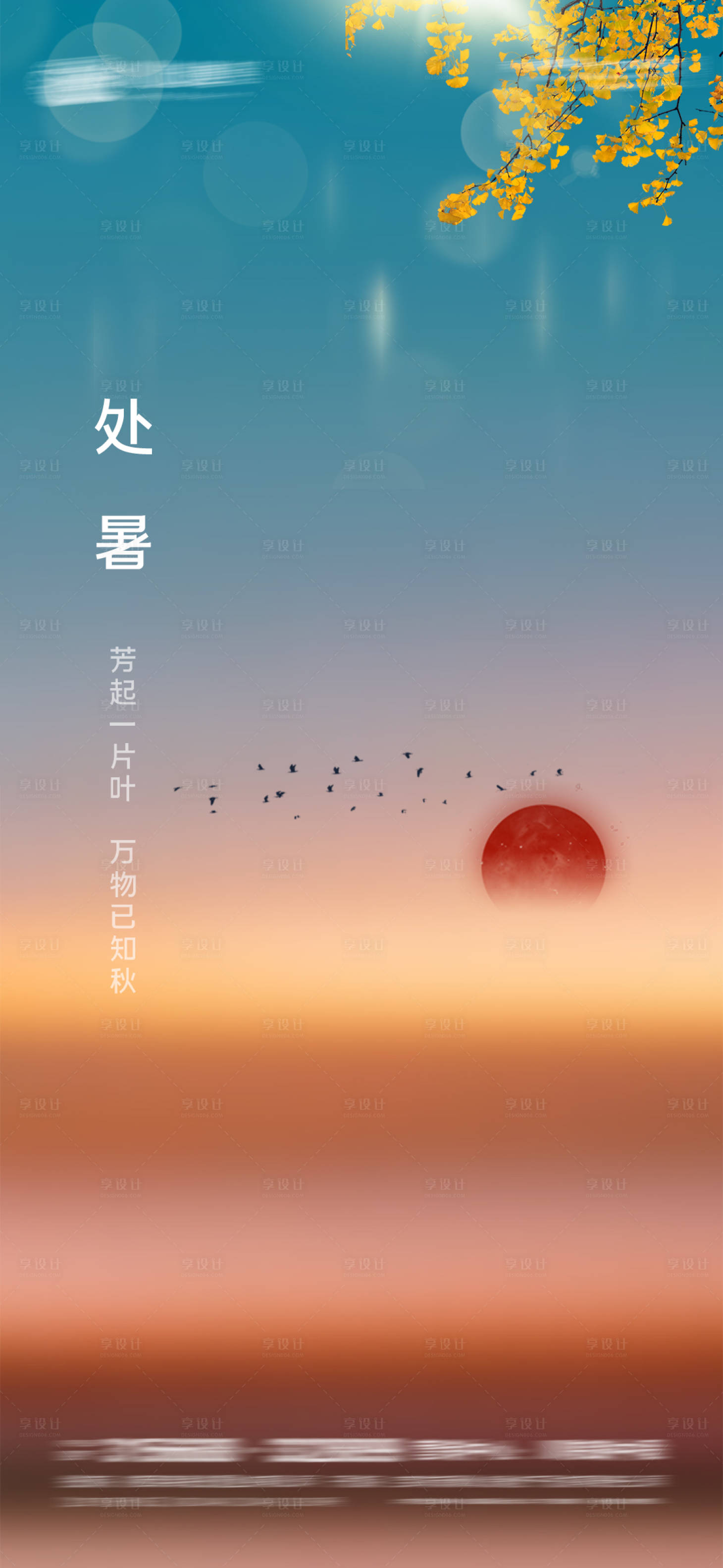 源文件下載【享設計】搜索編號：38170005990376815【處暑節氣海報】