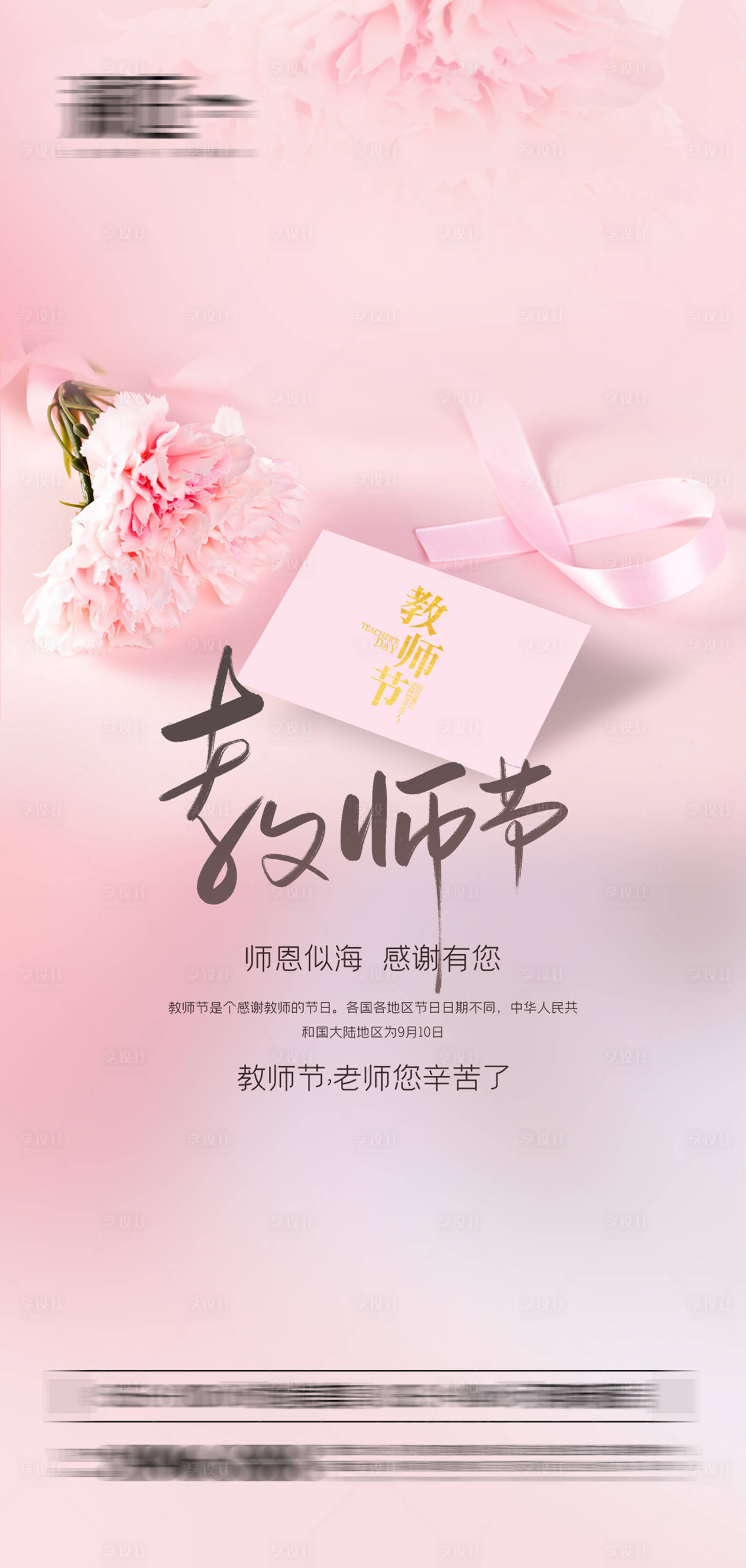 源文件下载【享设计】搜索编号：84320006130778972【教师节节日移动端海报】