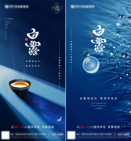 源文件下载【房地产二十四节气白露海报】编号：96460006168539619